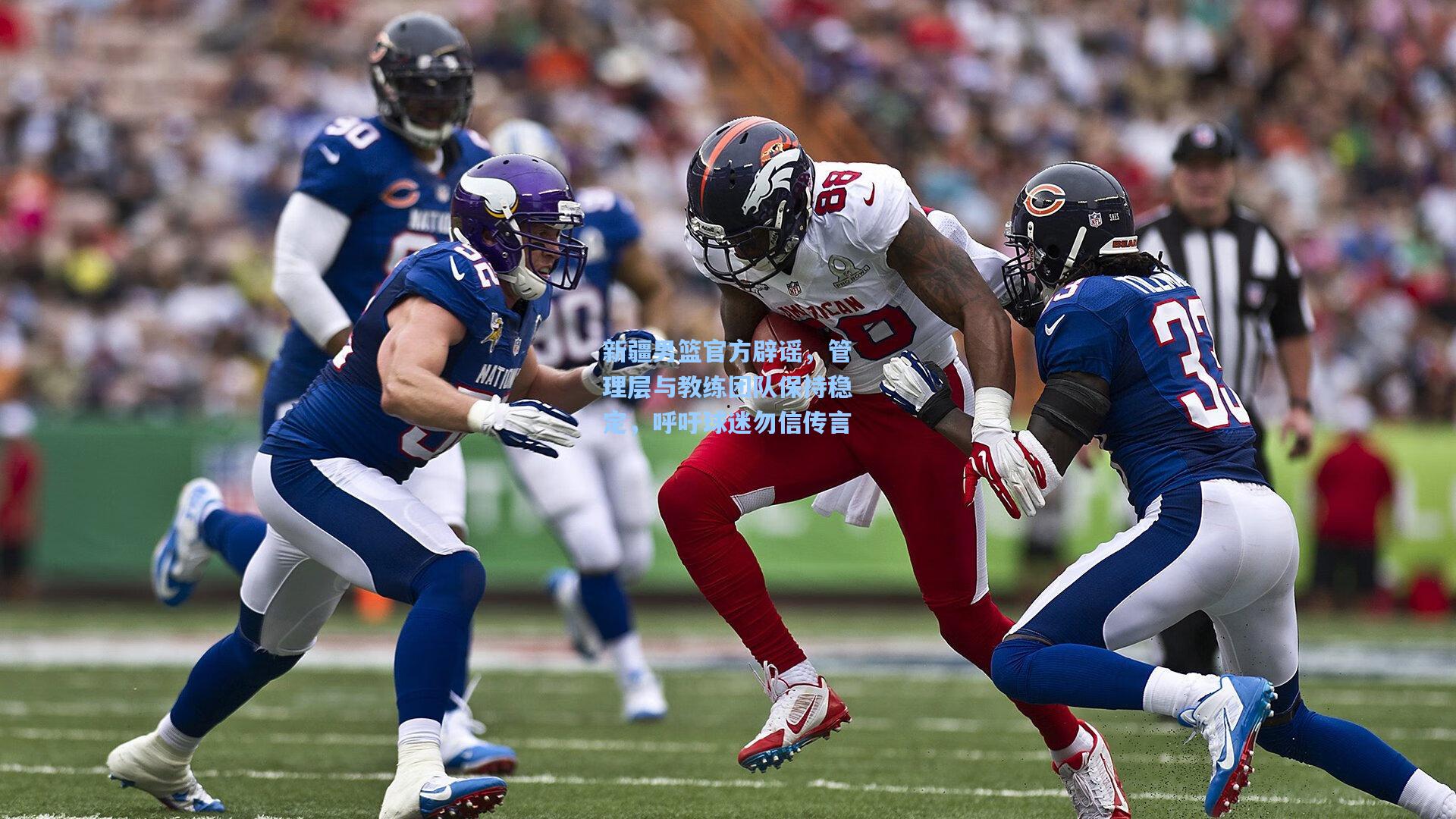 mk体育下载_新疆男篮官方辟谣，管理层与教练团队保持稳定，呼吁球迷勿信传言