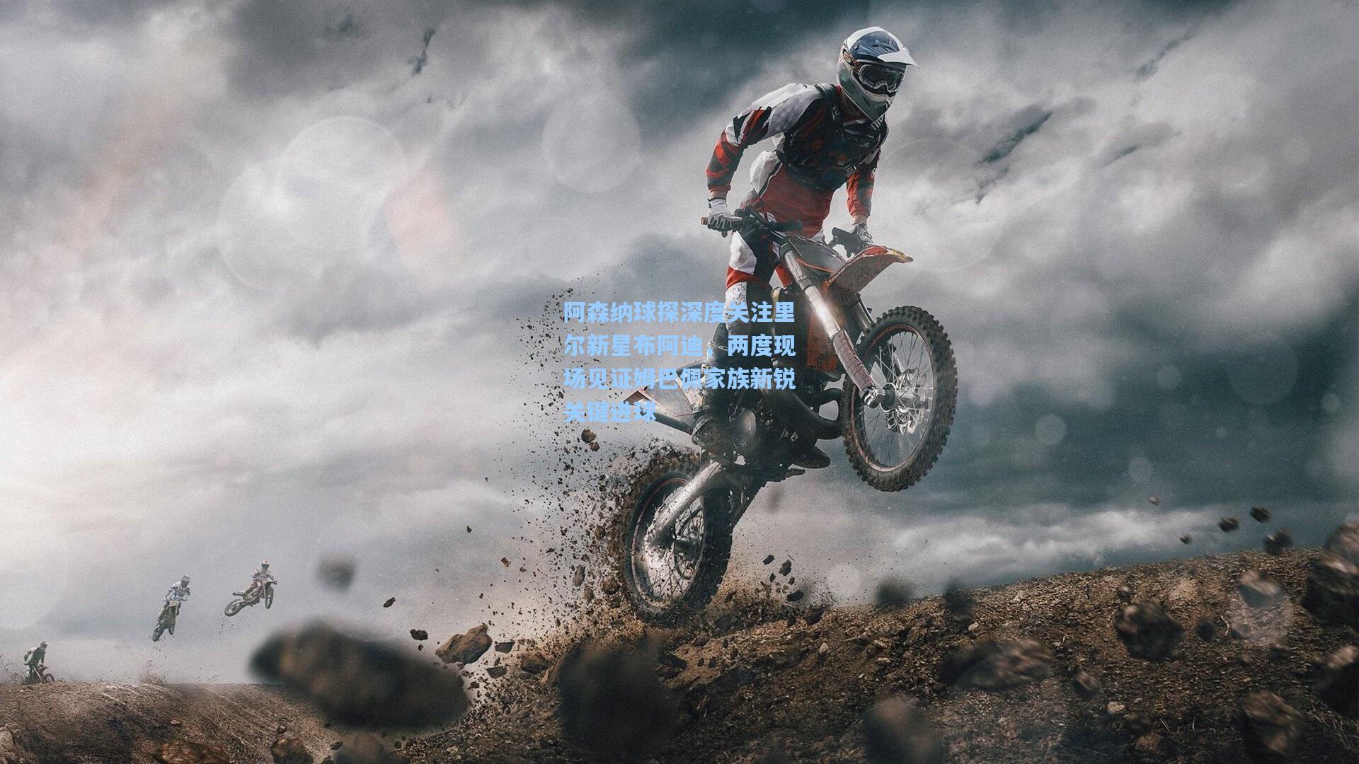 阿森纳球探深度关注里尔新星布阿迪,两度现场见证姆巴佩家族新锐关键进球