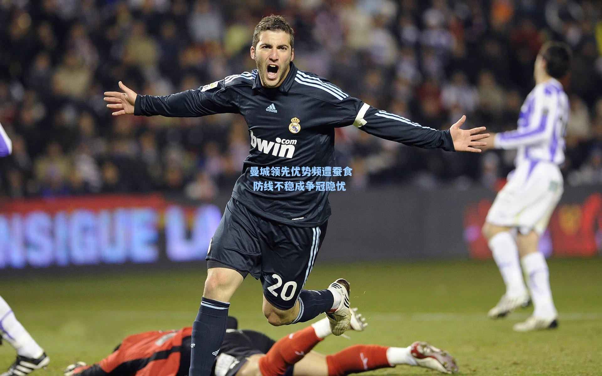 曼城领先优势频遭蚕食 防线不稳成争冠隐忧