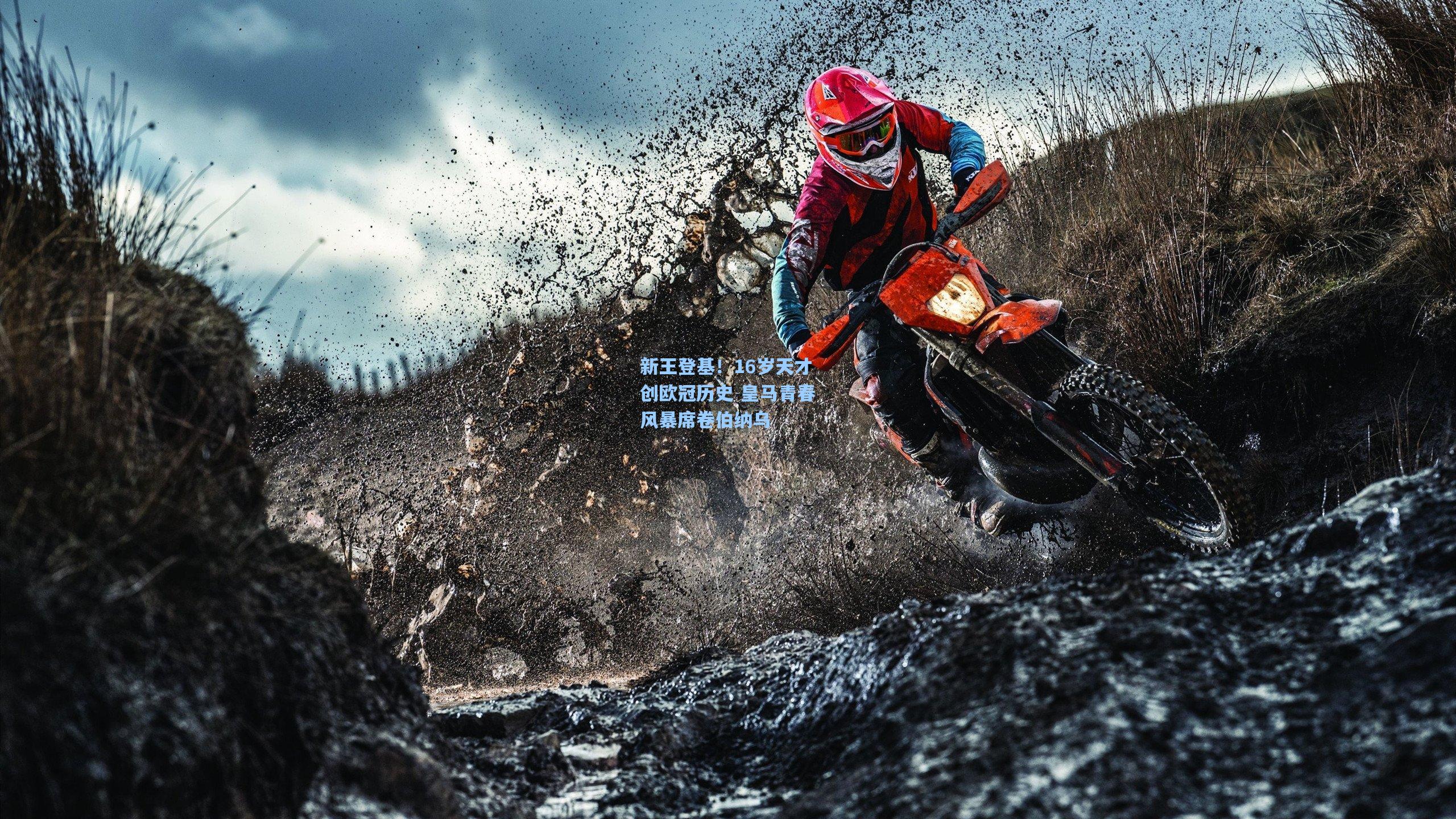 mk体育官网|新王登基！16岁天才创欧冠历史 皇马青春风暴席卷伯纳乌