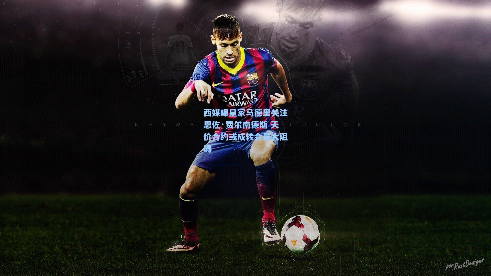mk体育app：西媒曝皇家马德里关注恩佐·费尔南德斯 天价合约或成转会最大阻碍
