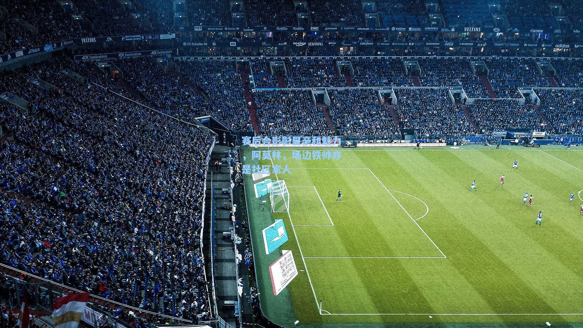 赛后合影彰显亲和魅力,阿莫林,场边铁帅亦是社区家人