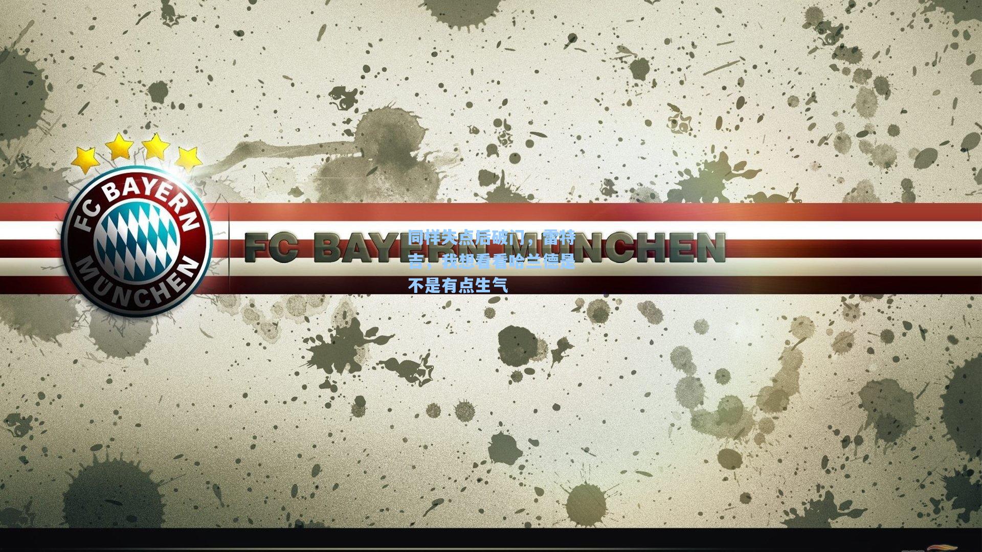 同样失点后破门,雷特吉,我想看看哈兰德是不是有点生气