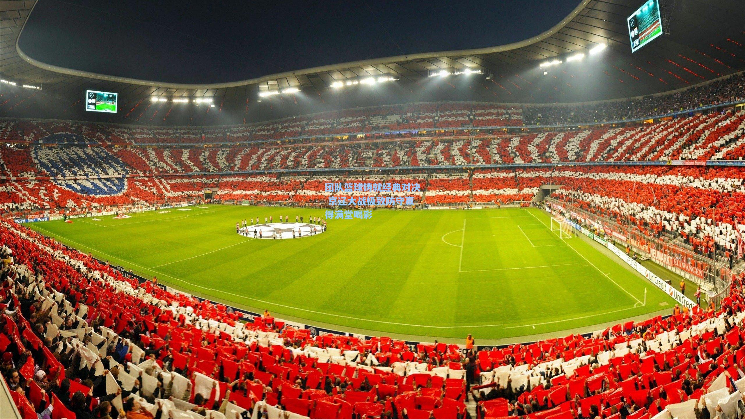 团队篮球铸就经典对决 京辽大战极致防守赢得满堂喝彩