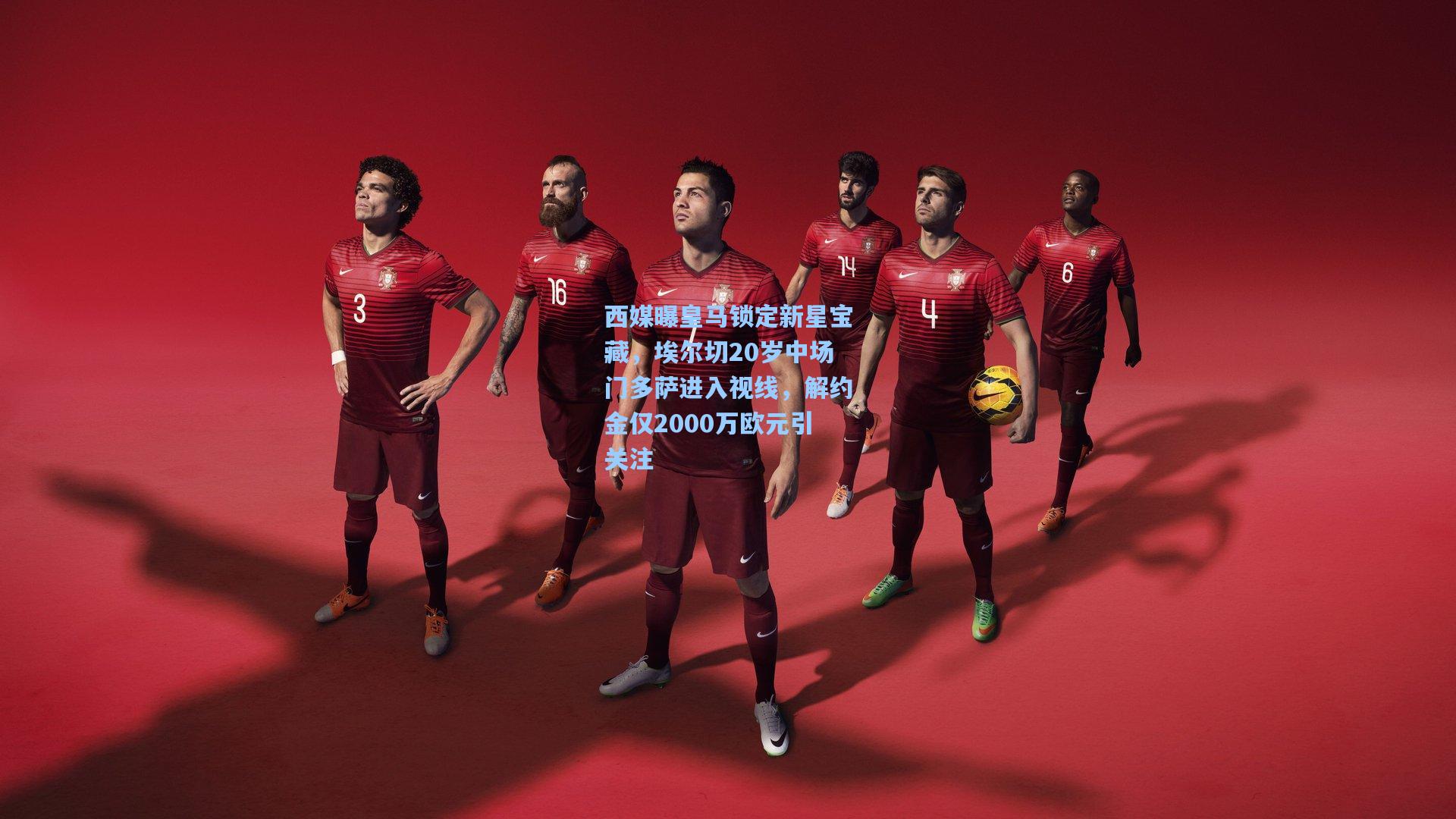 【mk体育下载】西媒曝皇马锁定新星宝藏，埃尔切20岁中场门多萨进入视线，解约金仅2000万欧元引关注