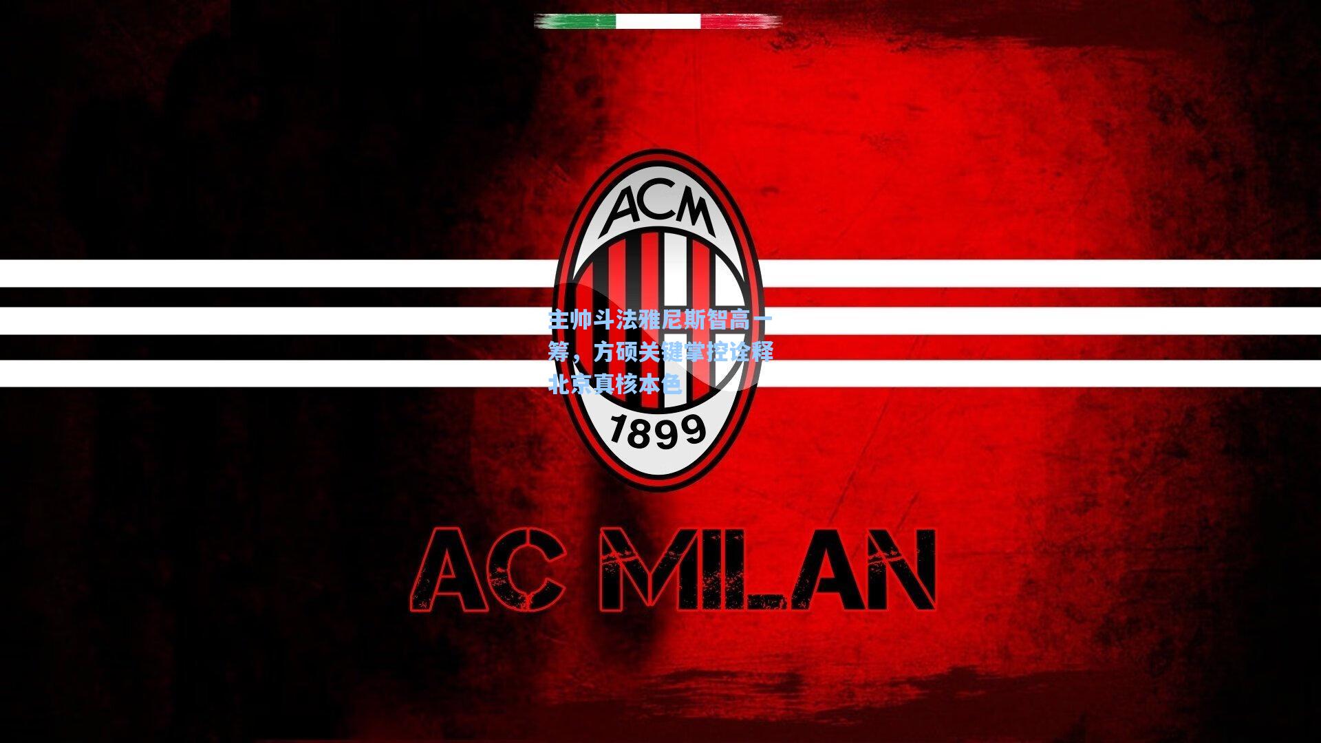 主帅斗法雅尼斯智高一筹，方硕关键掌控诠释北京真核本色