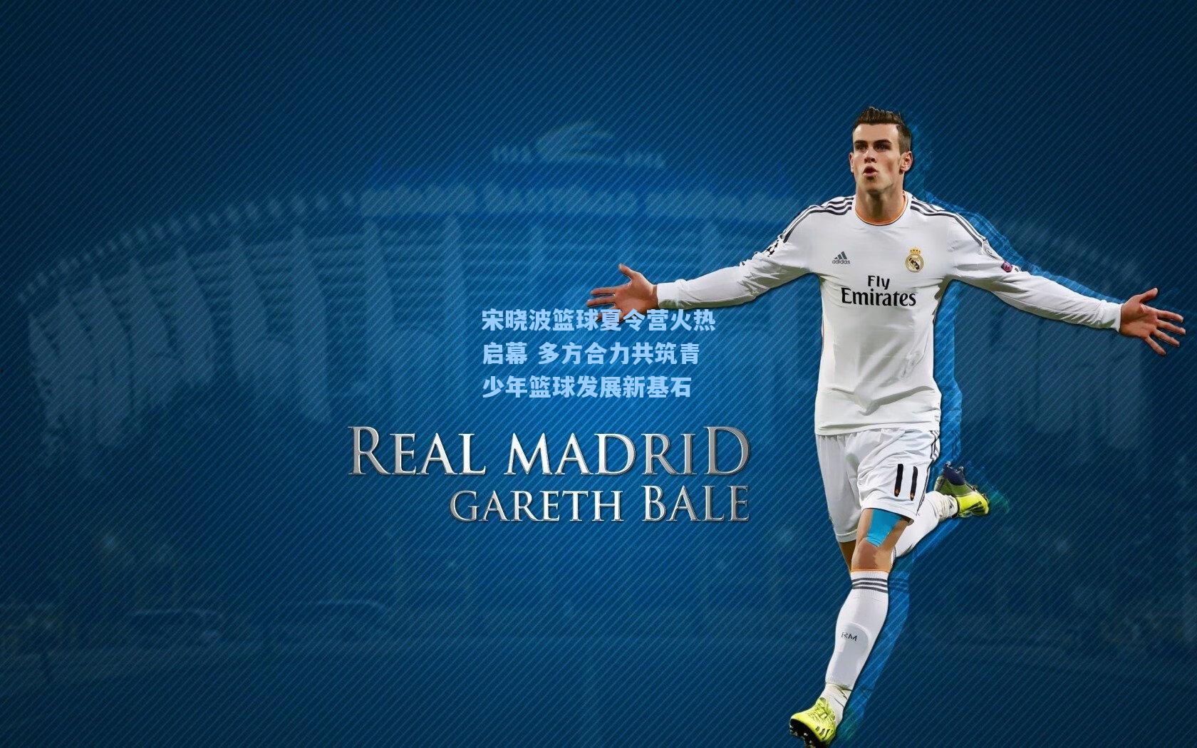 宋晓波篮球夏令营火热启幕 多方合力共筑青少年篮球发展新基石