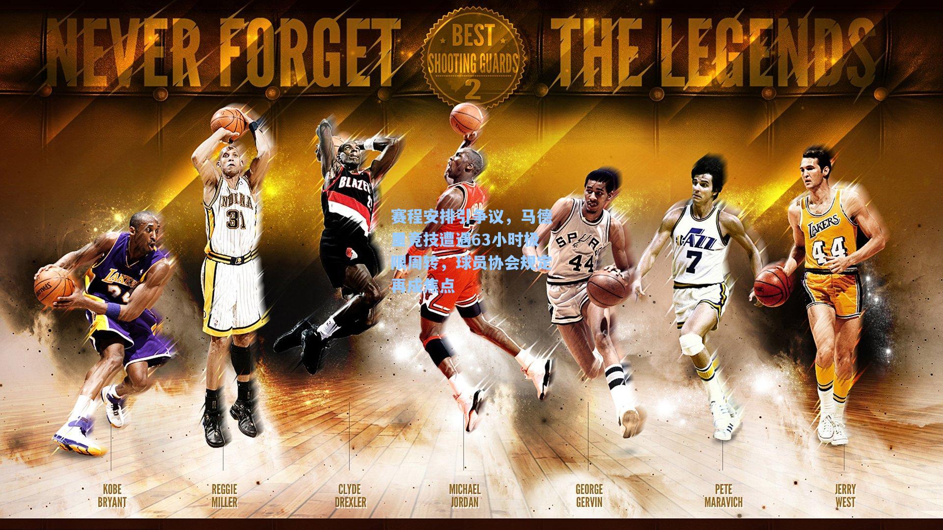 赛程安排引争议，马德里竞技遭遇63小时极限周转，球员协会规定再成焦点