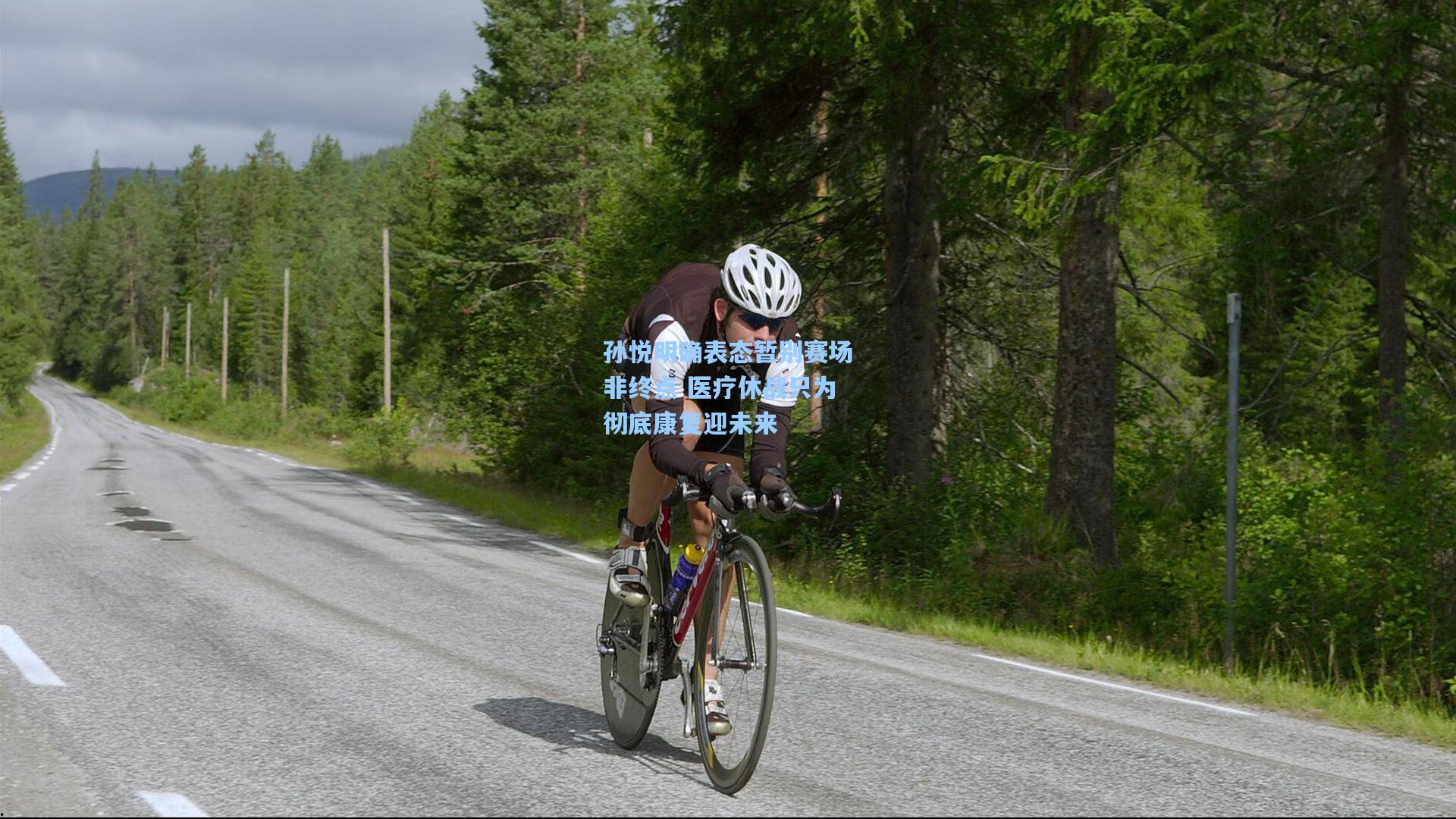 孙悦明确表态暂别赛场非终点 医疗休战只为彻底康复迎未来