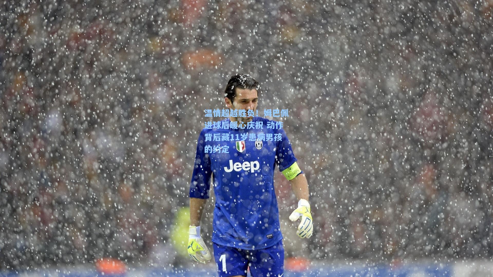 mk体育：温情超越胜负！姆巴佩进球后暖心庆祝 动作背后藏11岁患病男孩的约定