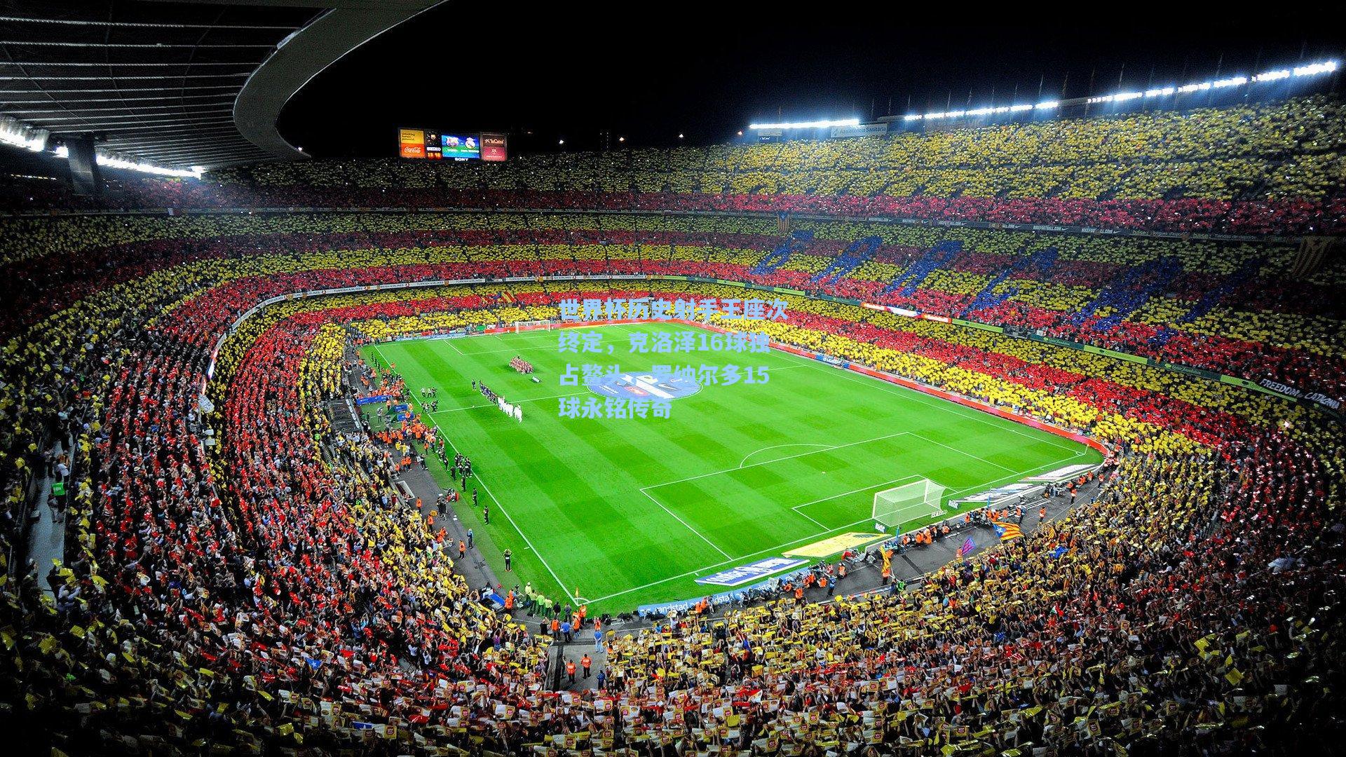 mk体育在线_世界杯历史射手王座次终定，克洛泽16球独占鳌头，罗纳尔多15球永铭传奇