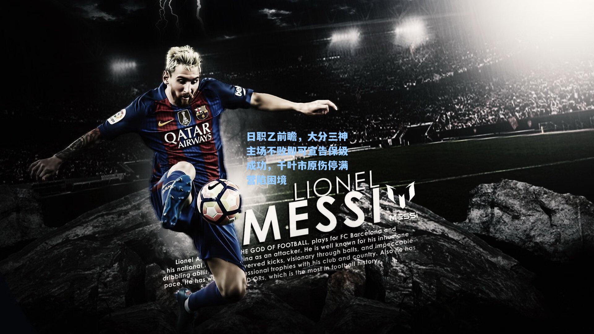 日职乙前瞻，大分三神主场不败即可宣告保级成功，千叶市原伤停满营陷困境