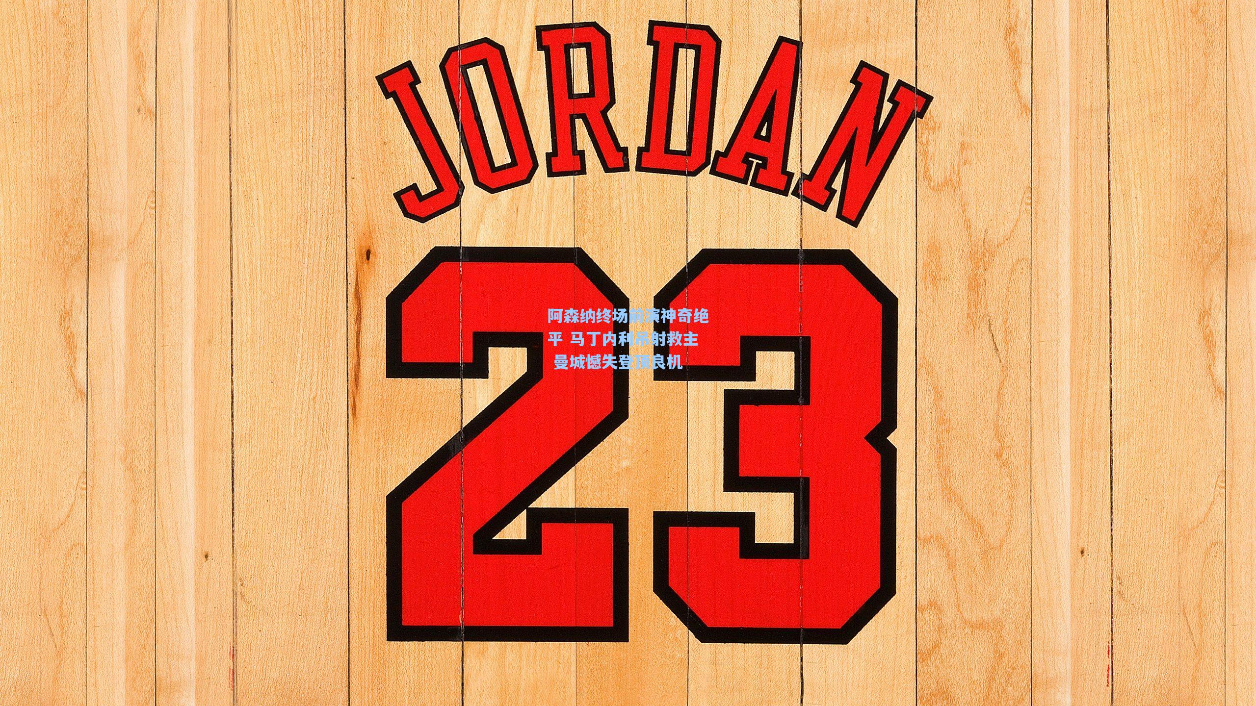 阿森纳终场前演神奇绝平 马丁内利吊射救主 曼城憾失登顶良机