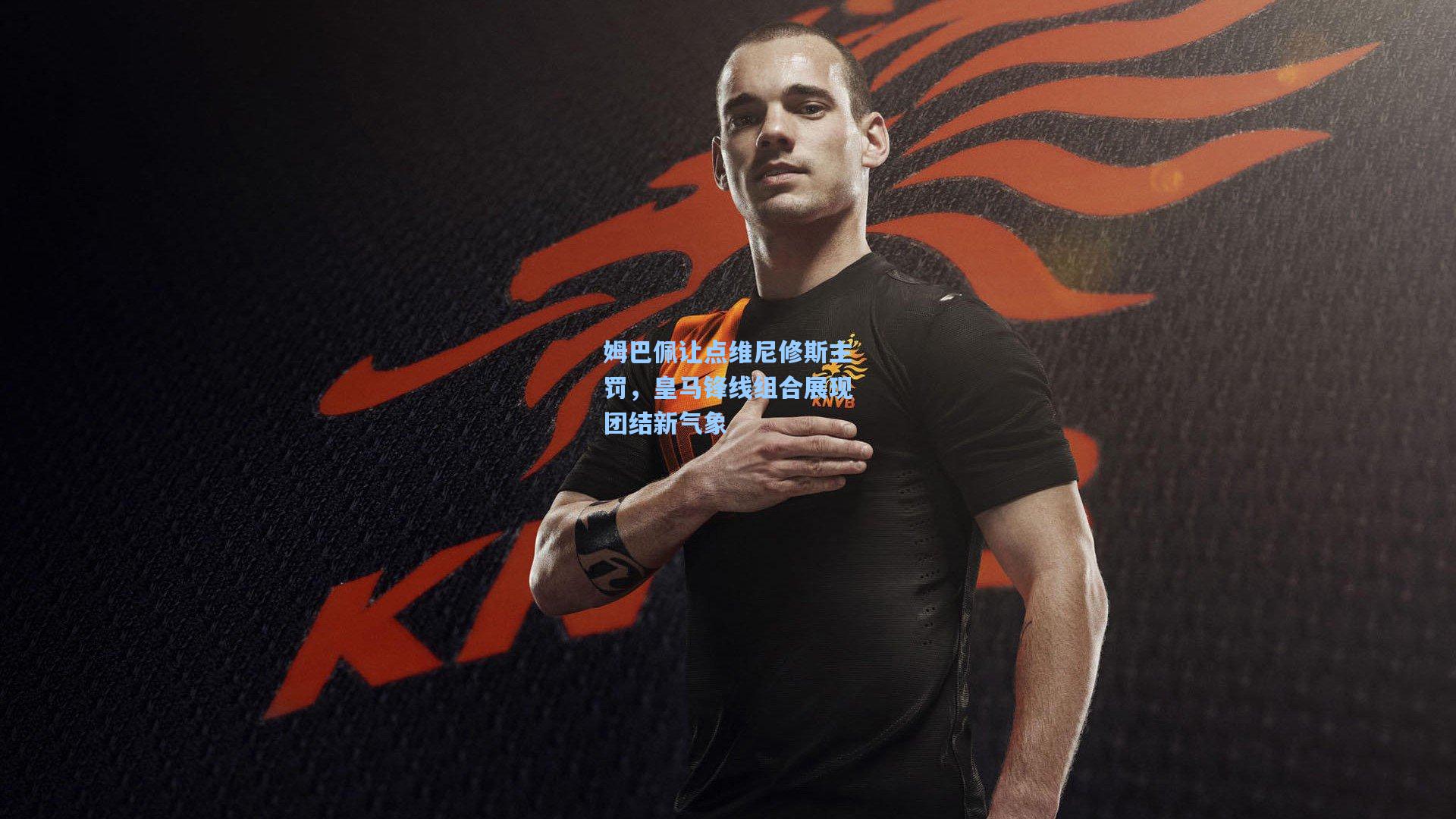 姆巴佩让点维尼修斯主罚，皇马锋线组合展现团结新气象