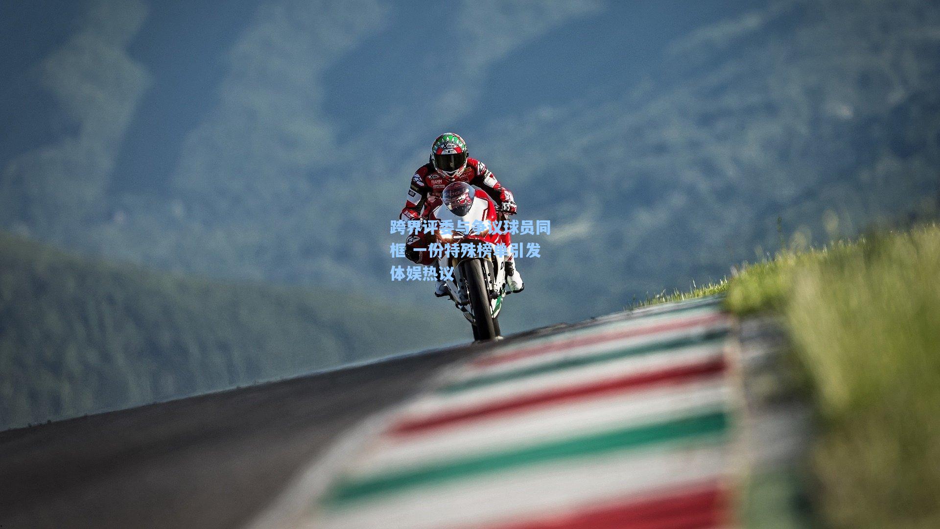 跨界评委与争议球员同框 一份特殊榜单引发体娱热议