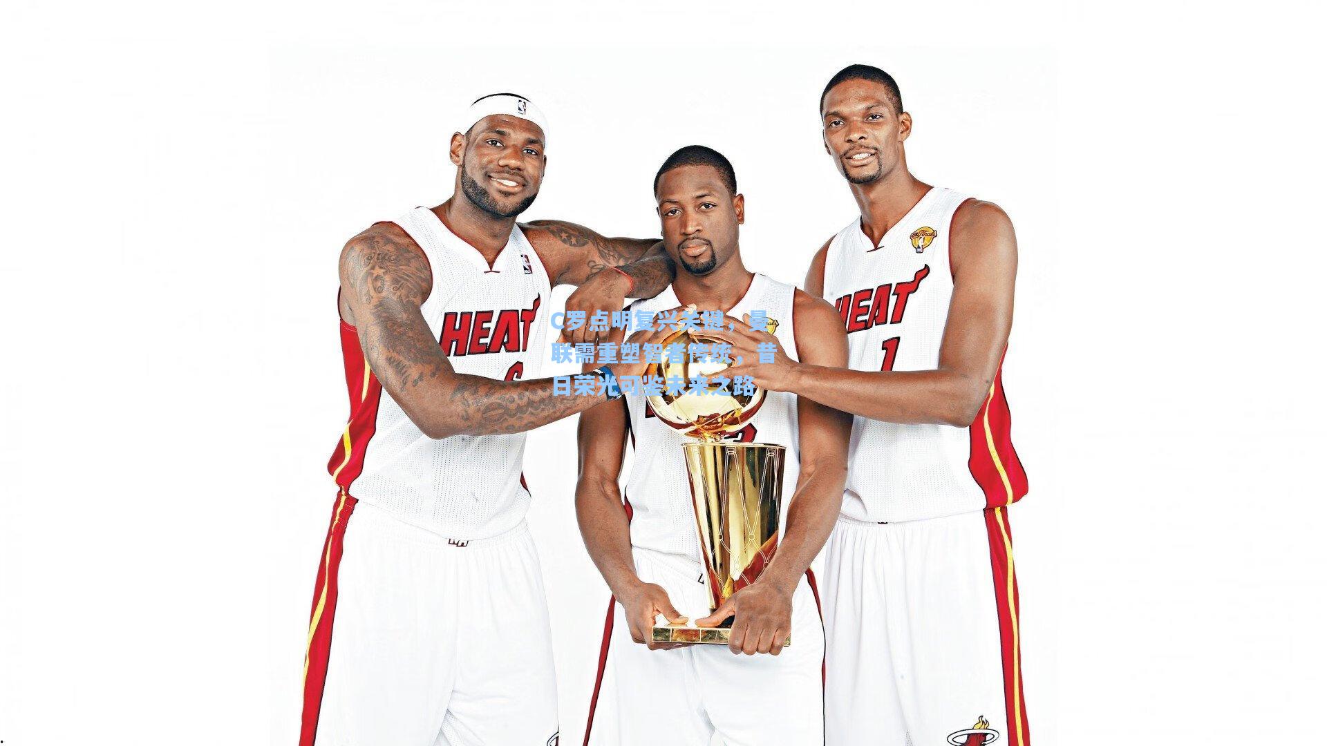 C罗点明复兴关键，曼联需重塑智者传统，昔日荣光可鉴未来之路