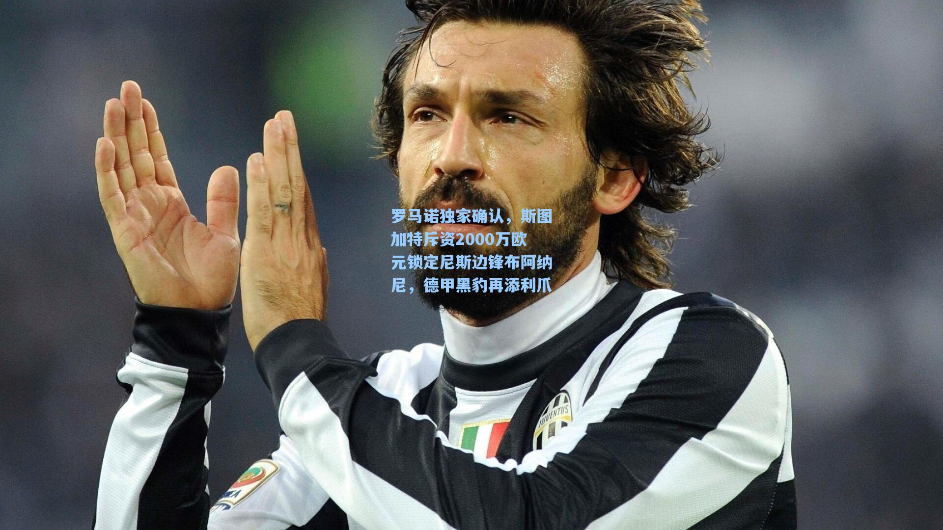 罗马诺独家确认，斯图加特斥资2000万欧元锁定尼斯边锋布阿纳尼，德甲黑豹再添利爪