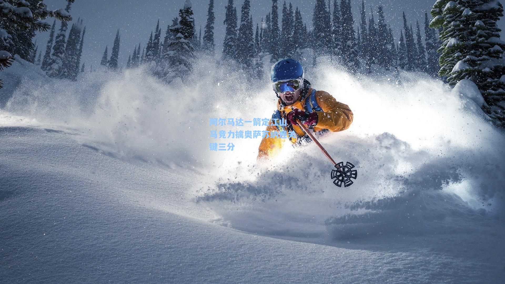 阿尔马达一箭定江山 马竞力擒奥萨苏纳迎关键三分