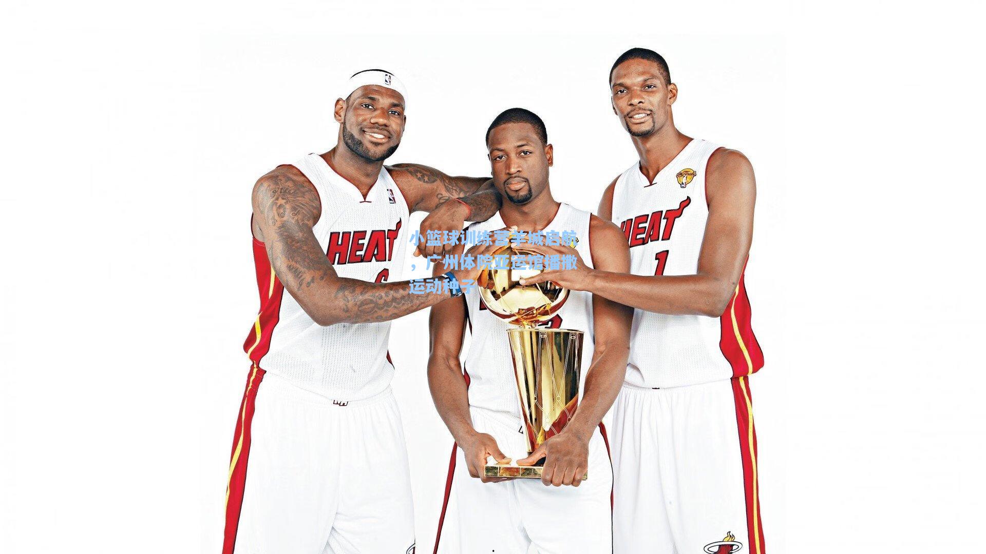 小篮球训练营羊城启航，广州体院亚运馆播撒运动种子