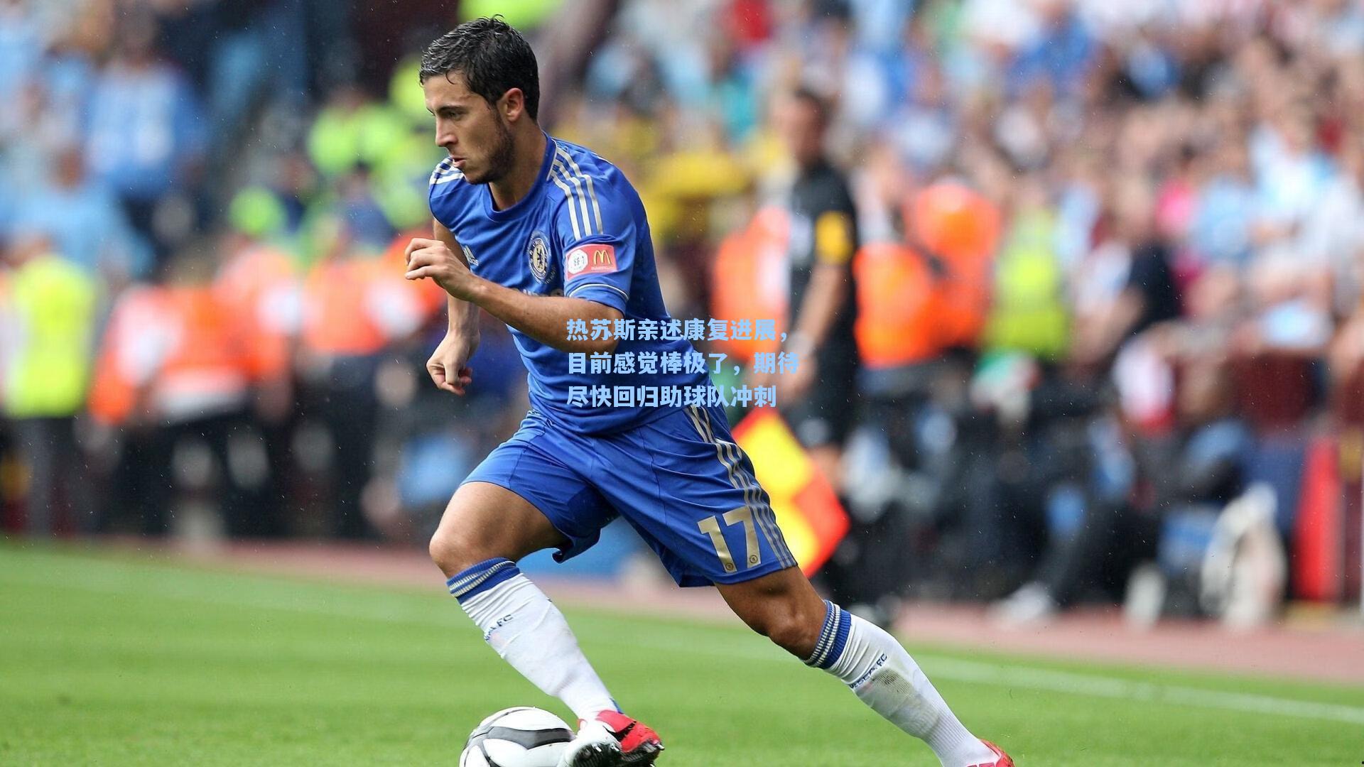 热苏斯亲述康复进展,目前感觉棒极了,期待尽快回归助球队冲刺