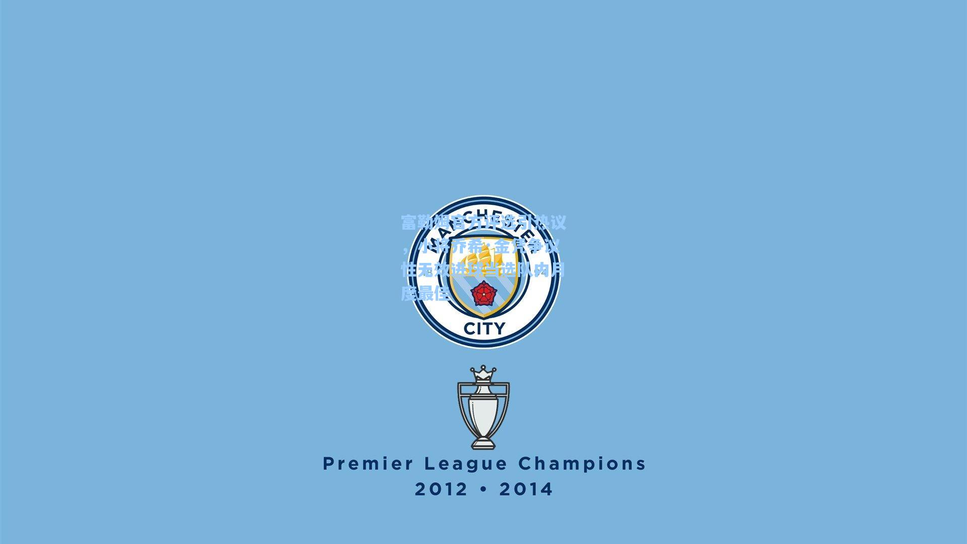 富勒姆官方评选引热议，小将乔希·金凭争议性无效进球当选队内月度最佳