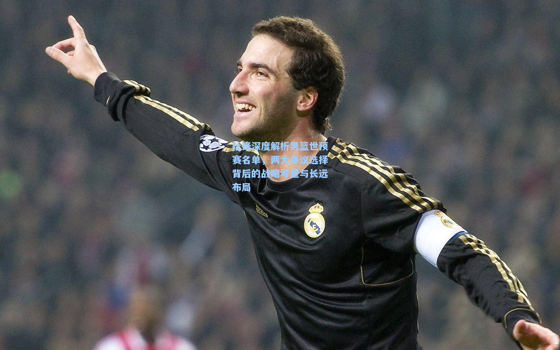 杜锋深度解析男篮世预赛名单，两大争议选择背后的战略考量与长远布局