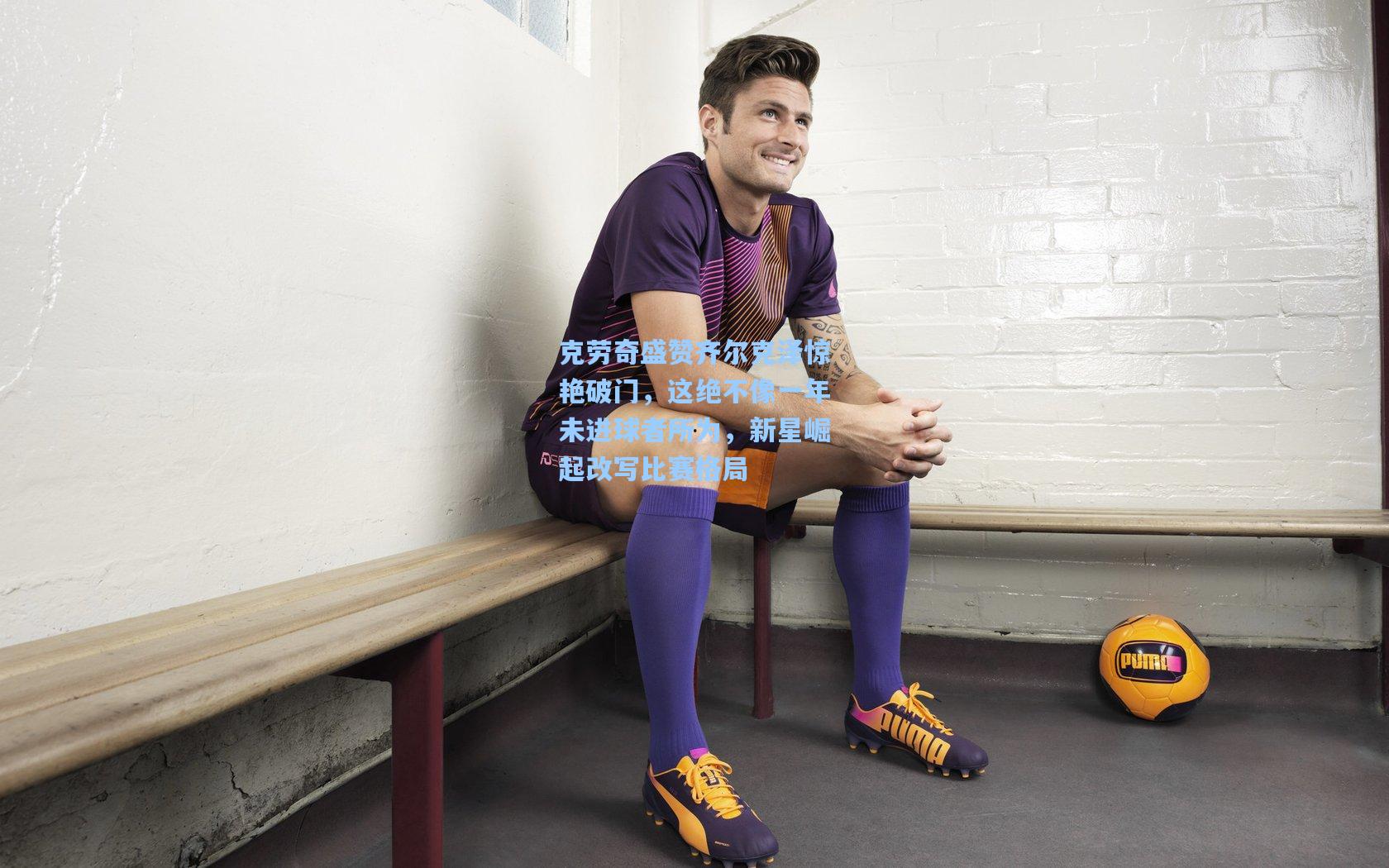 克劳奇盛赞齐尔克泽惊艳破门，这绝不像一年未进球者所为，新星崛起改写比赛格局