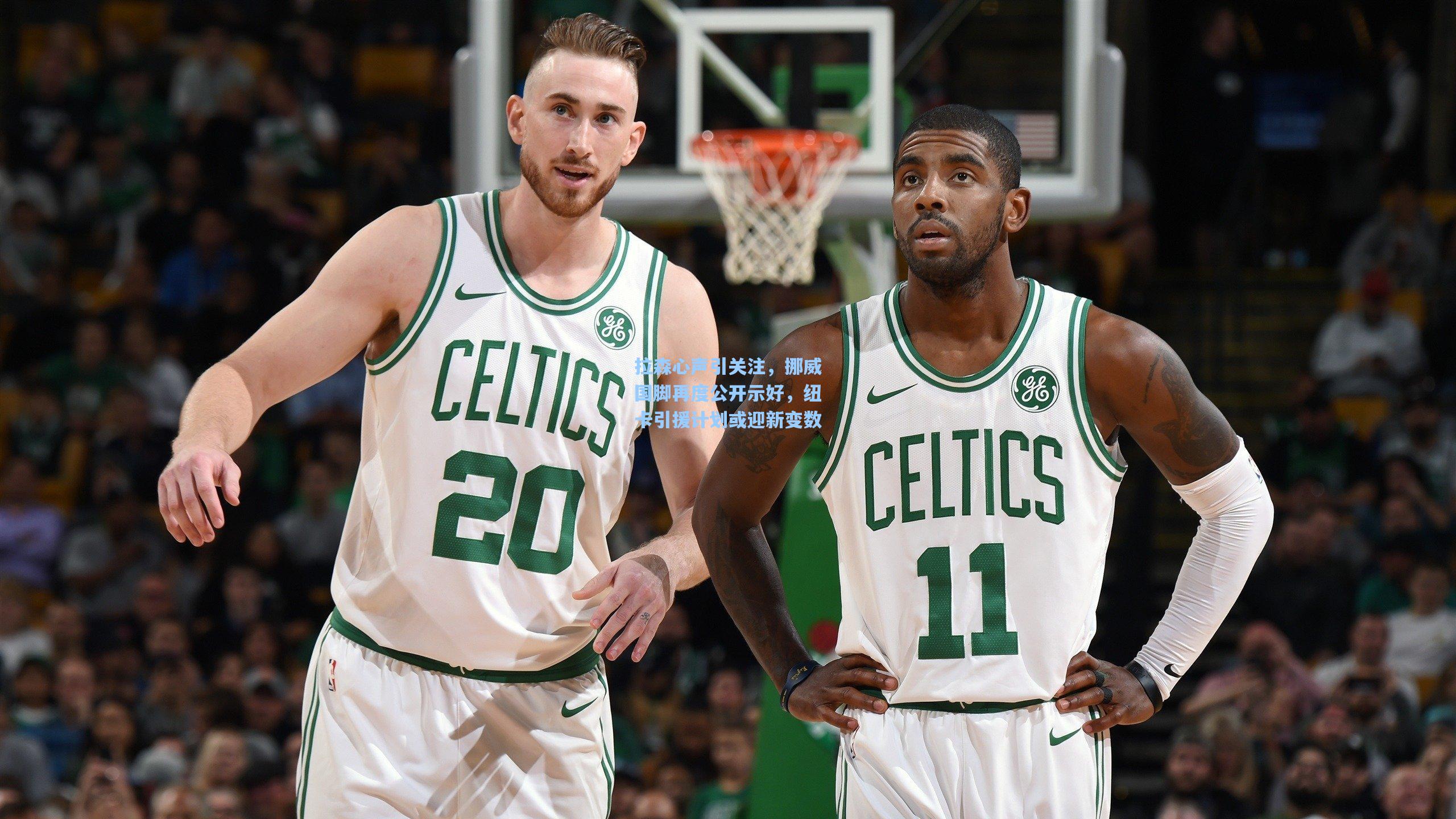 拉森心声引关注，挪威国脚再度公开示好，纽卡引援计划或迎新变数