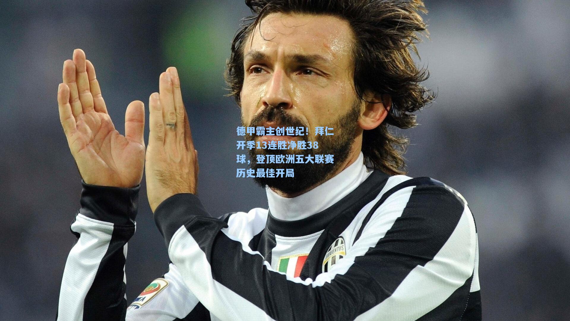 德甲霸主创世纪！拜仁开季13连胜净胜38球，登顶欧洲五大联赛历史最佳开局