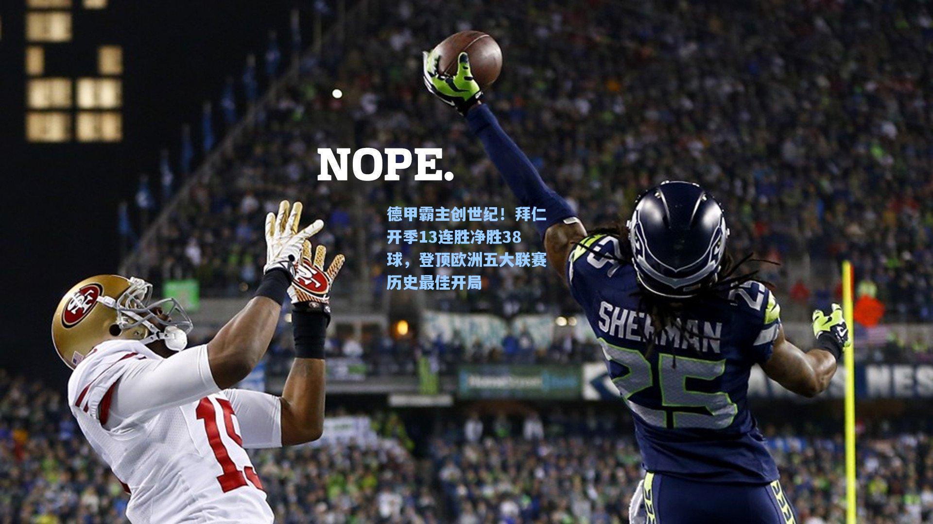 德甲霸主创世纪！拜仁开季13连胜净胜38球，登顶欧洲五大联赛历史最佳开局