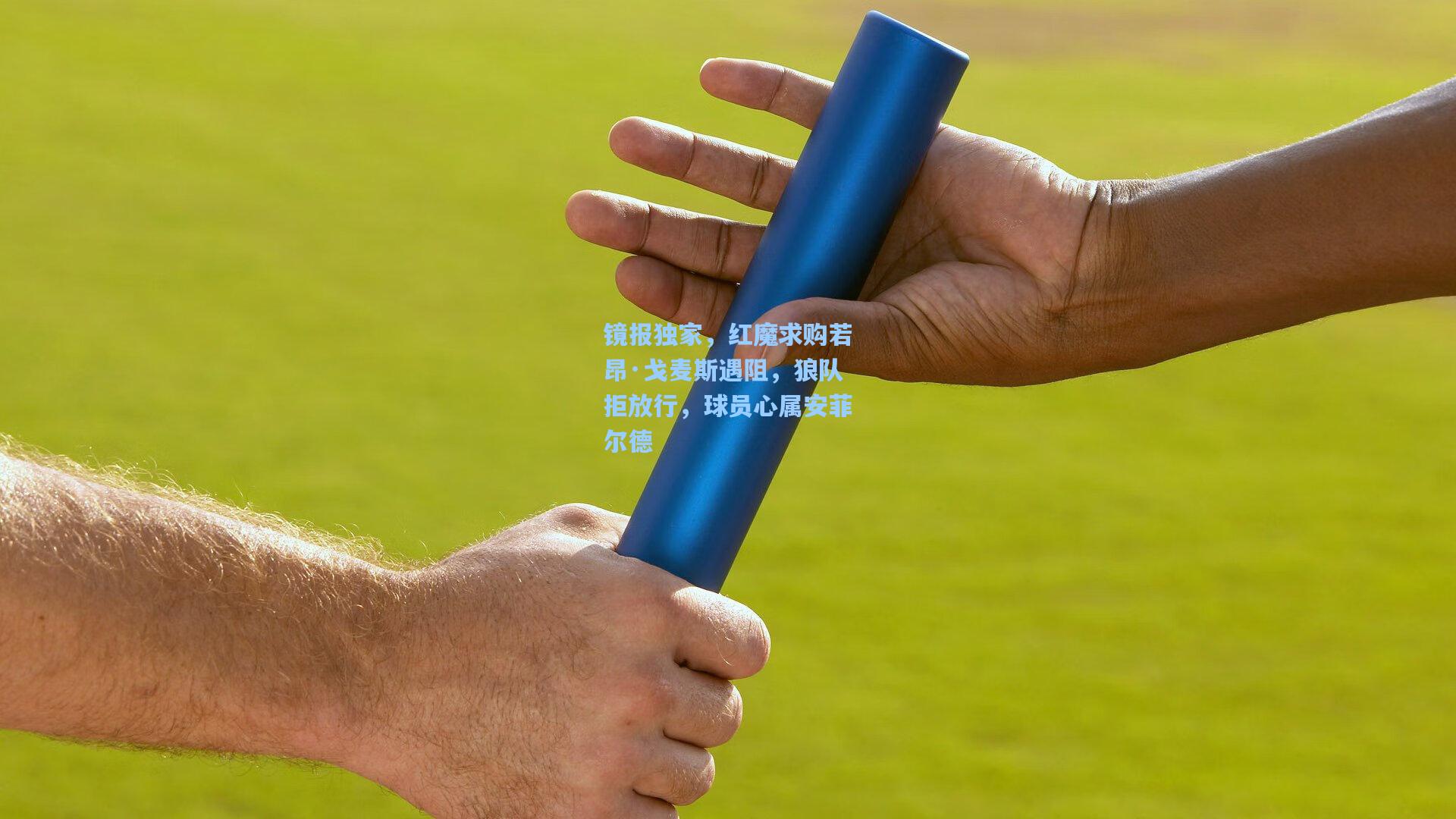 镜报独家，红魔求购若昂·戈麦斯遇阻，狼队拒放行，球员心属安菲尔德