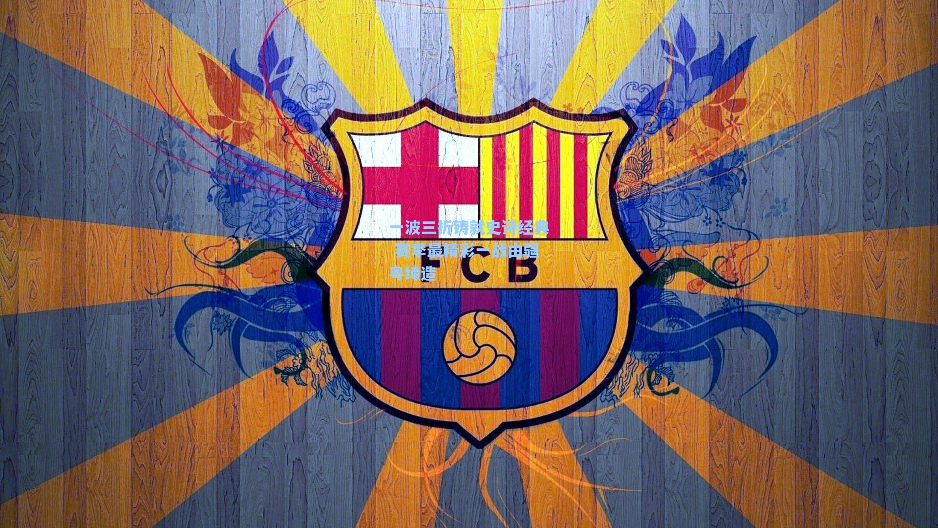 一波三折铸就史诗经典 赛季最精彩一战由疆粤缔造