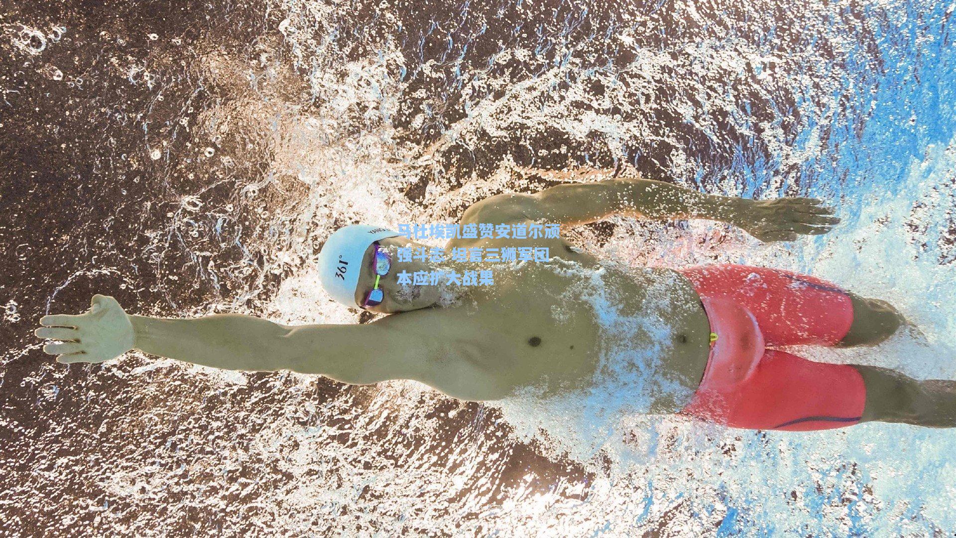 mk体育app：马杜埃凯盛赞安道尔顽强斗志 坦言三狮军团本应扩大战果