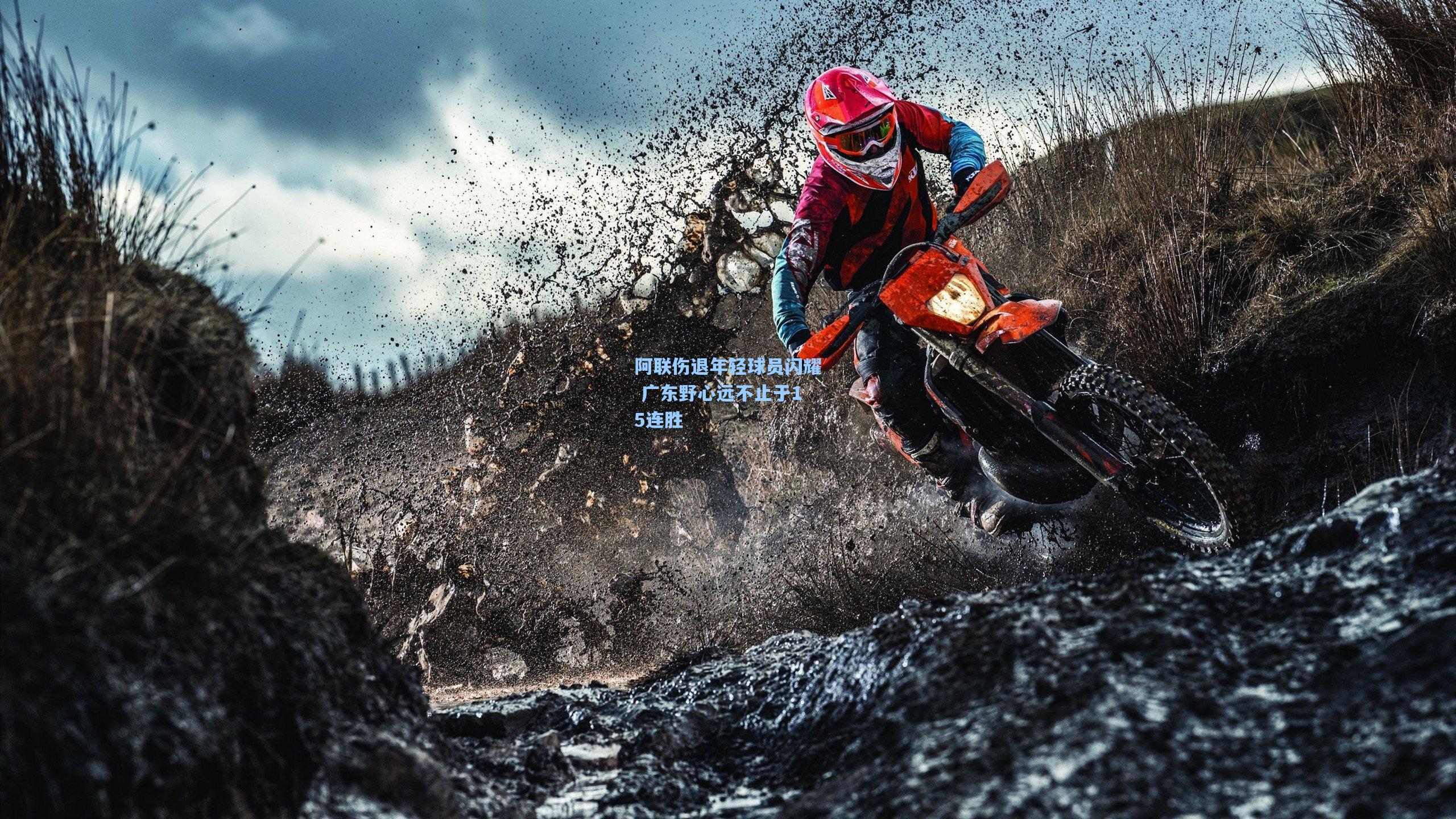 阿联伤退年轻球员闪耀 广东野心远不止于15连胜