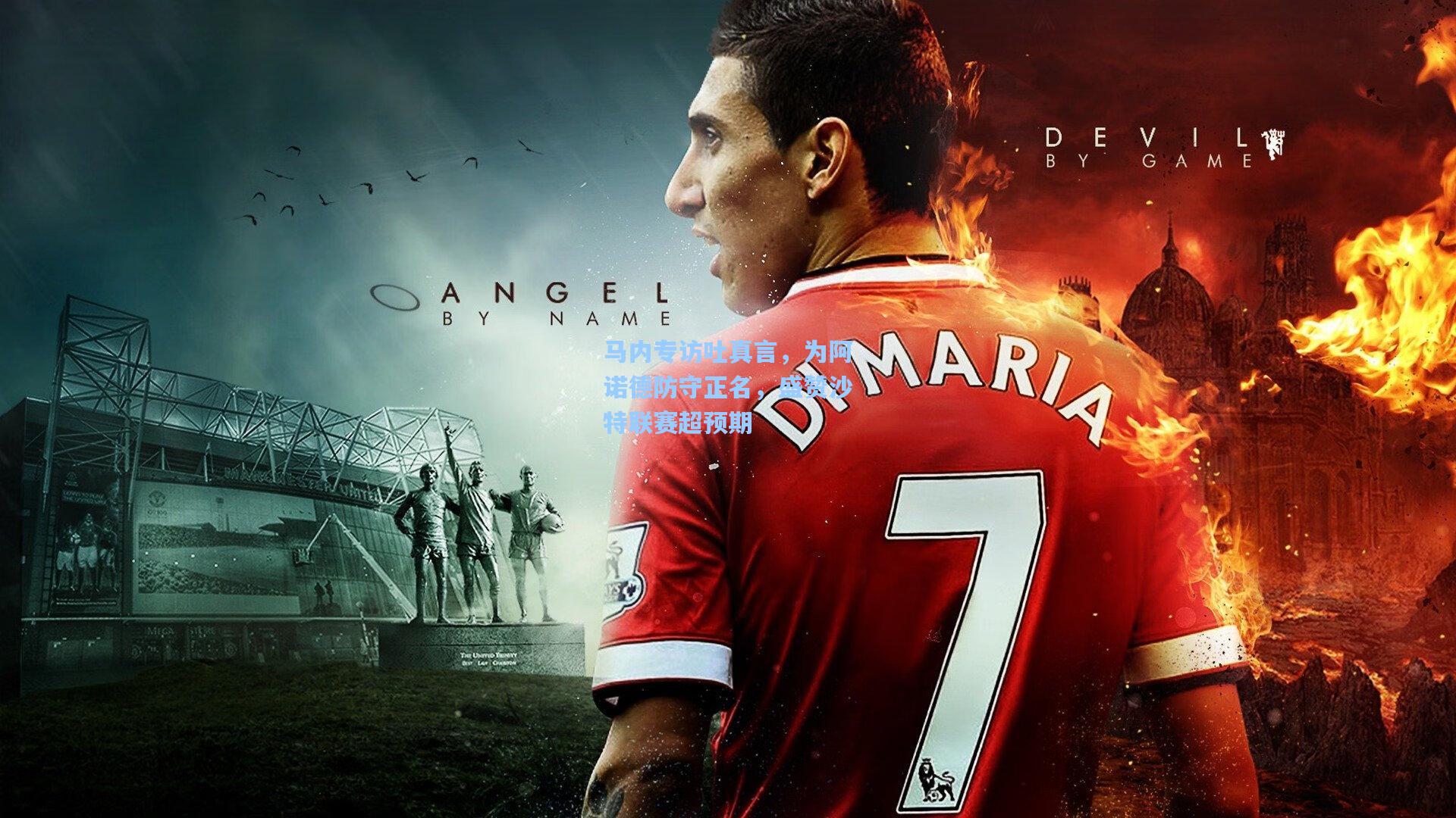 马内专访吐真言，为阿诺德防守正名，盛赞沙特联赛超预期