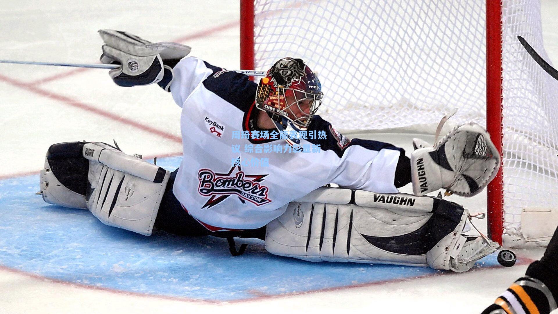 mk体育娱乐|周琦赛场全能表现引热议 综合影响力彰显新核心价值