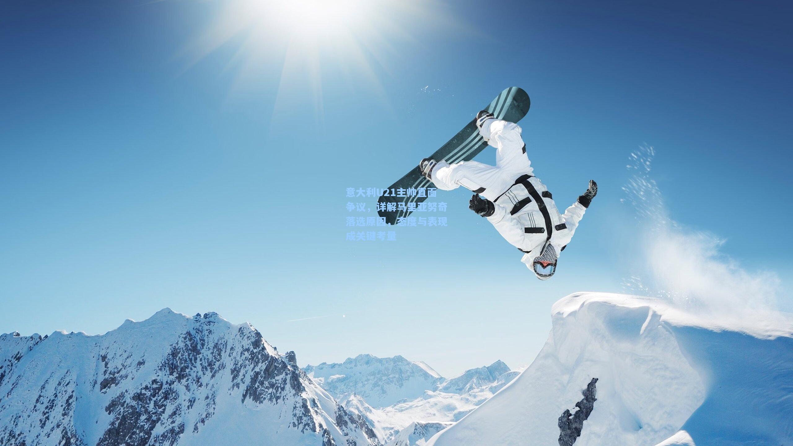 意大利U21主帅直面争议，详解马里亚努奇落选原因，态度与表现成关键考量