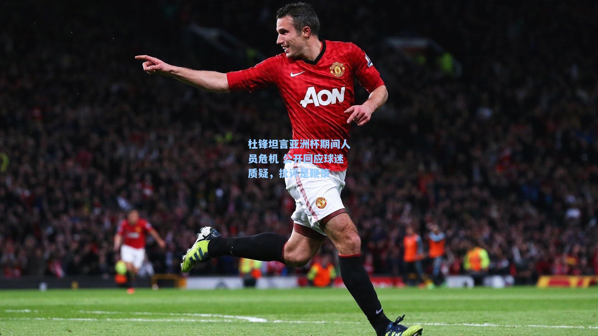 杜锋坦言亚洲杯期间人员危机 公开回应球迷质疑，批评是鞭策