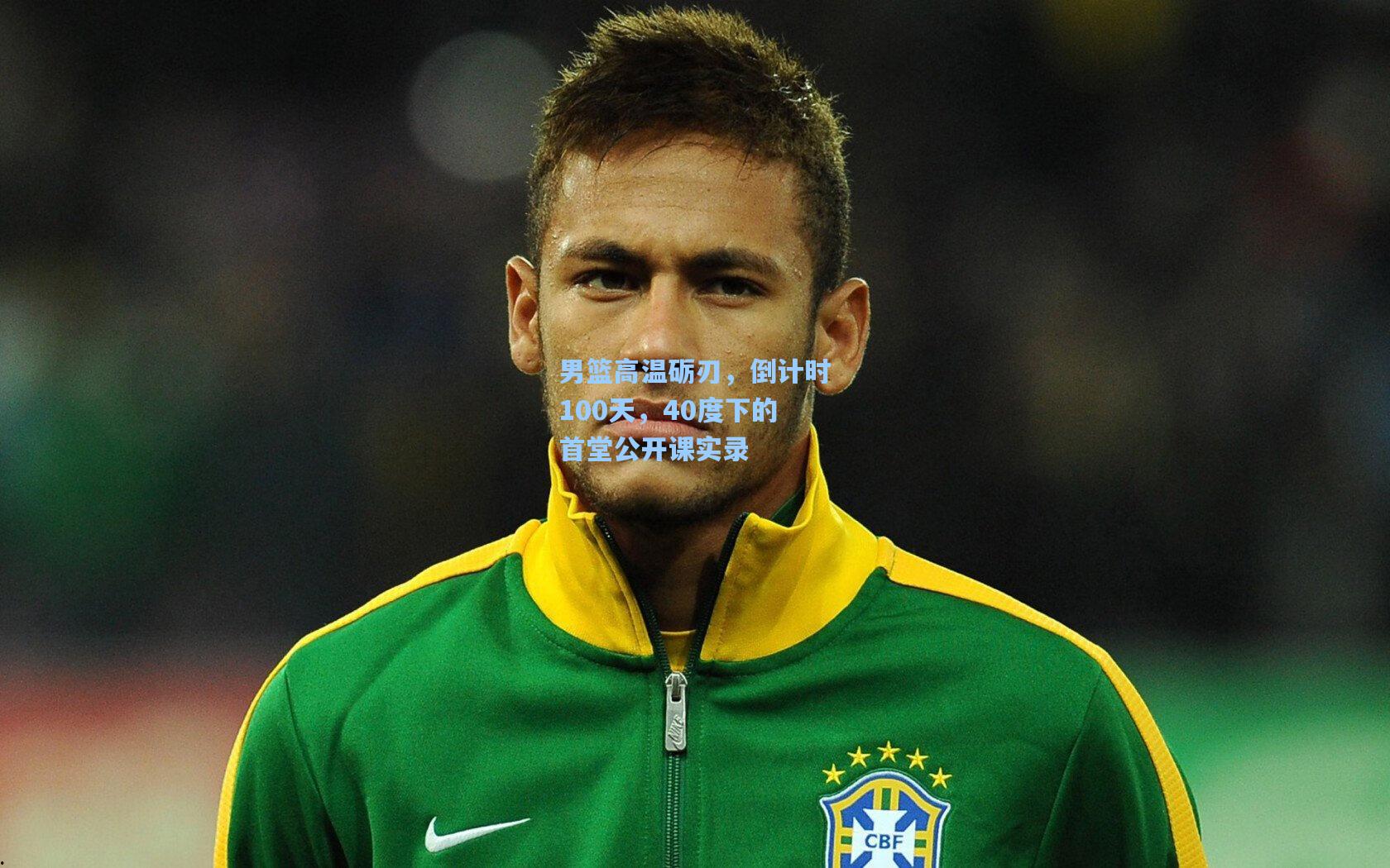 mk体育在线：男篮高温砺刃，倒计时100天，40度下的首堂公开课实录