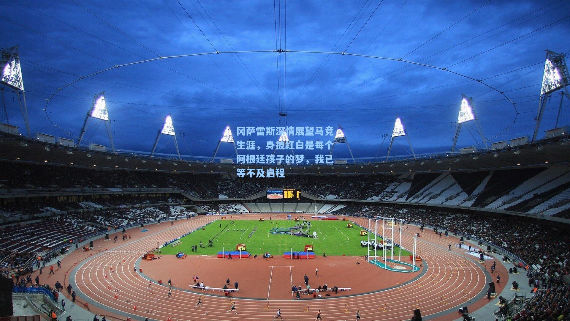 冈萨雷斯深情展望马竞生涯，身披红白是每个阿根廷孩子的梦，我已等不及启程