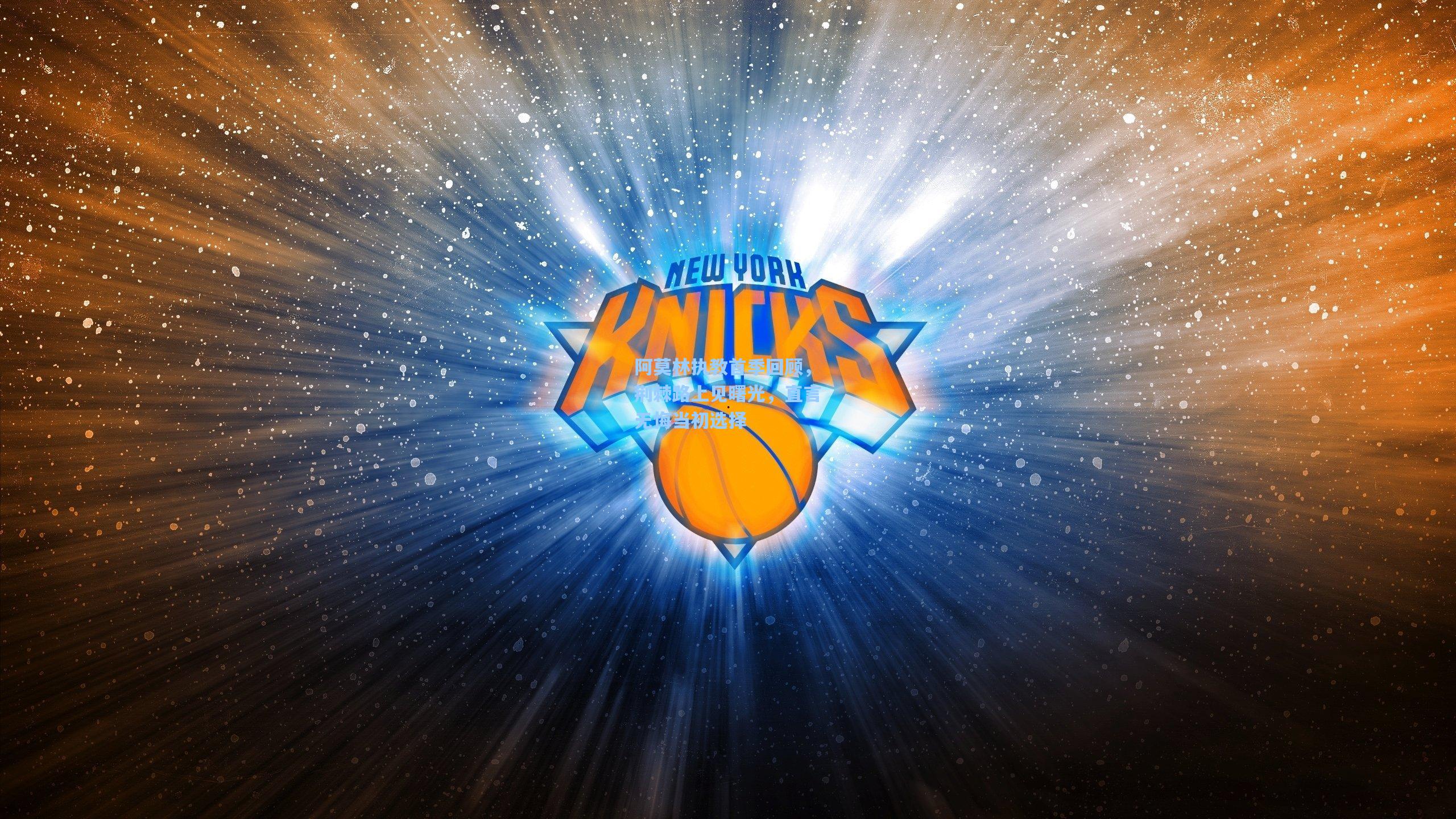 阿莫林执教首季回顾,荆棘路上见曙光,直言无悔当初选择