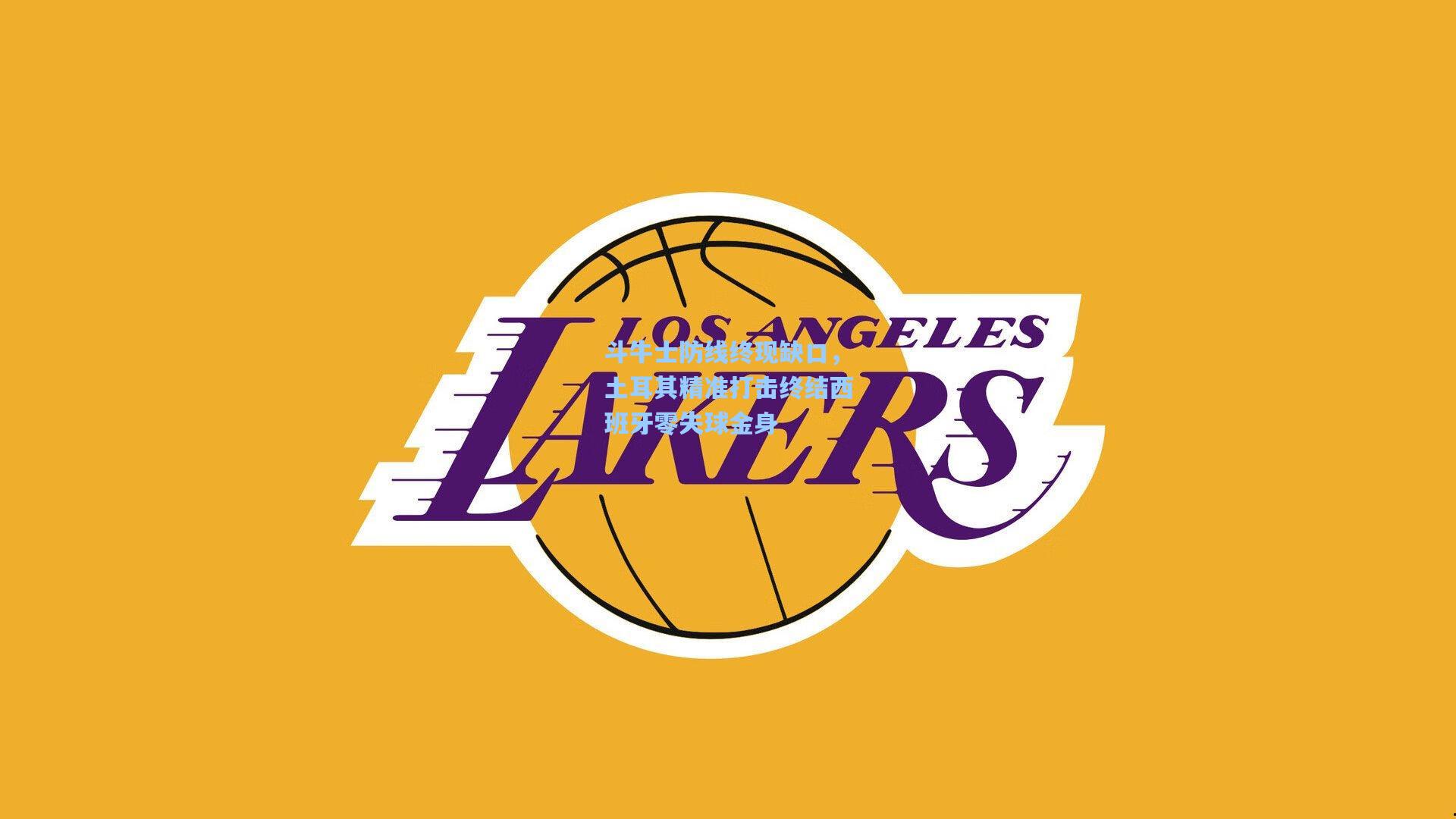 斗牛士防线终现缺口,土耳其精准打击终结西班牙零失球金身