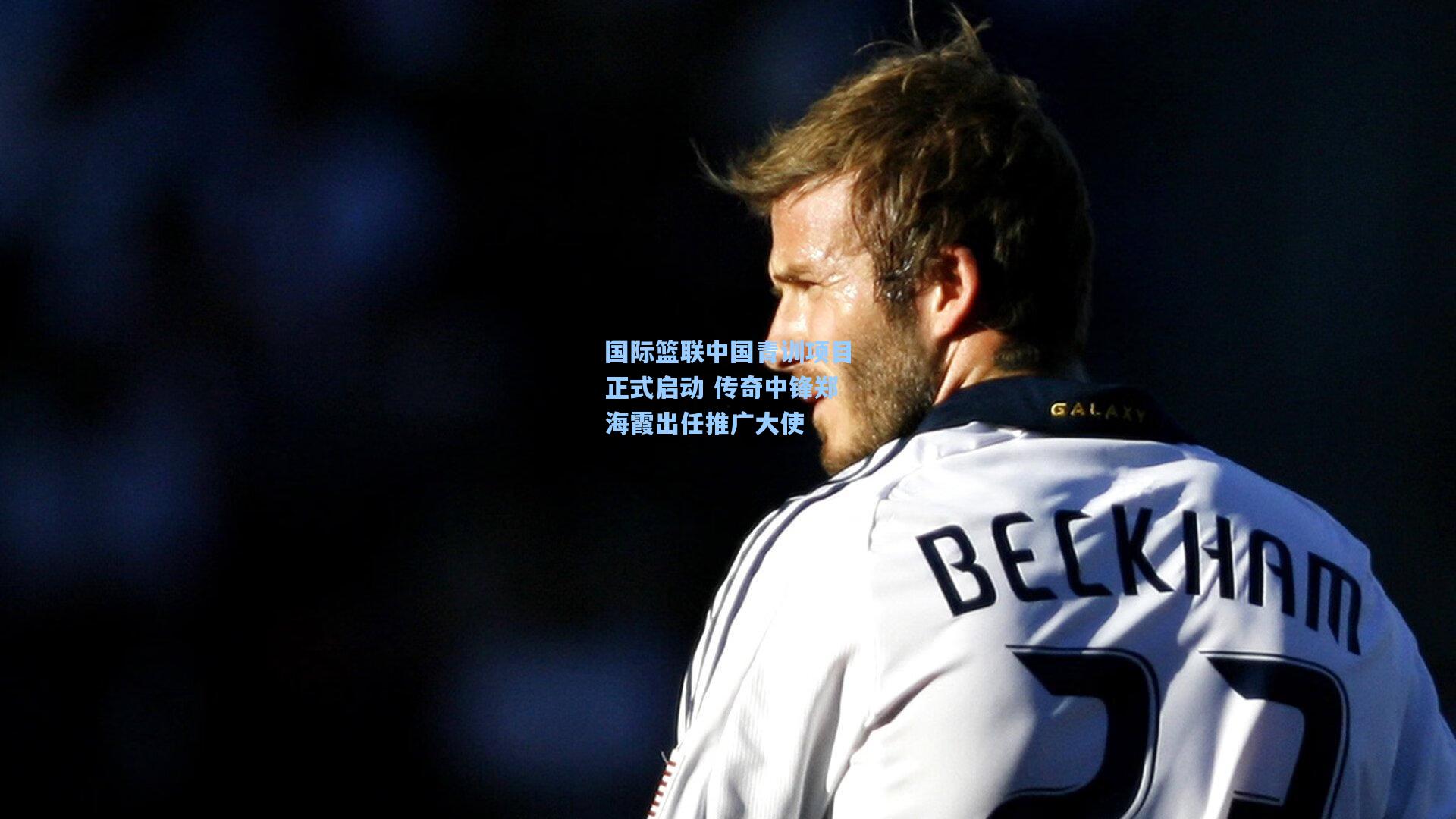 国际篮联中国青训项目正式启动 传奇中锋郑海霞出任推广大使