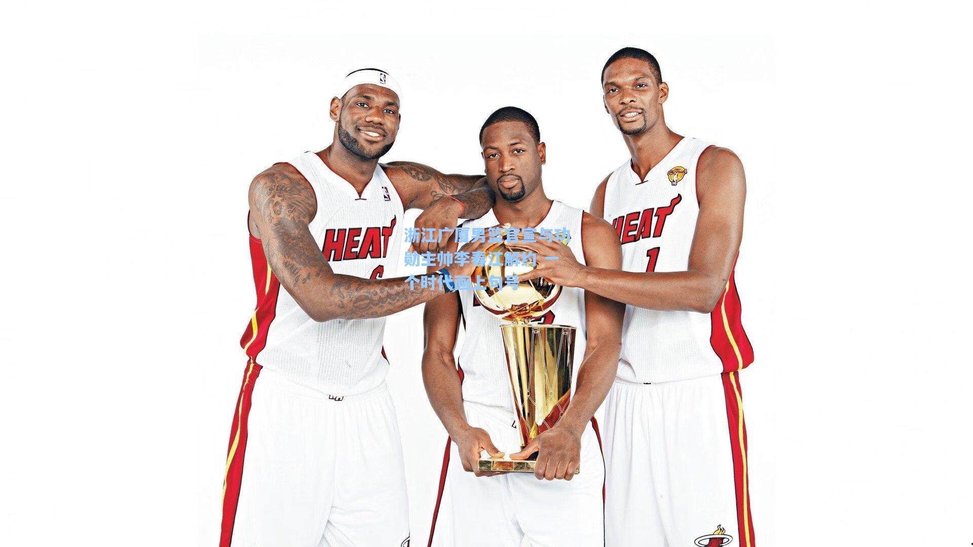 mk体育_浙江广厦男篮官宣与功勋主帅李春江解约 一个时代画上句号