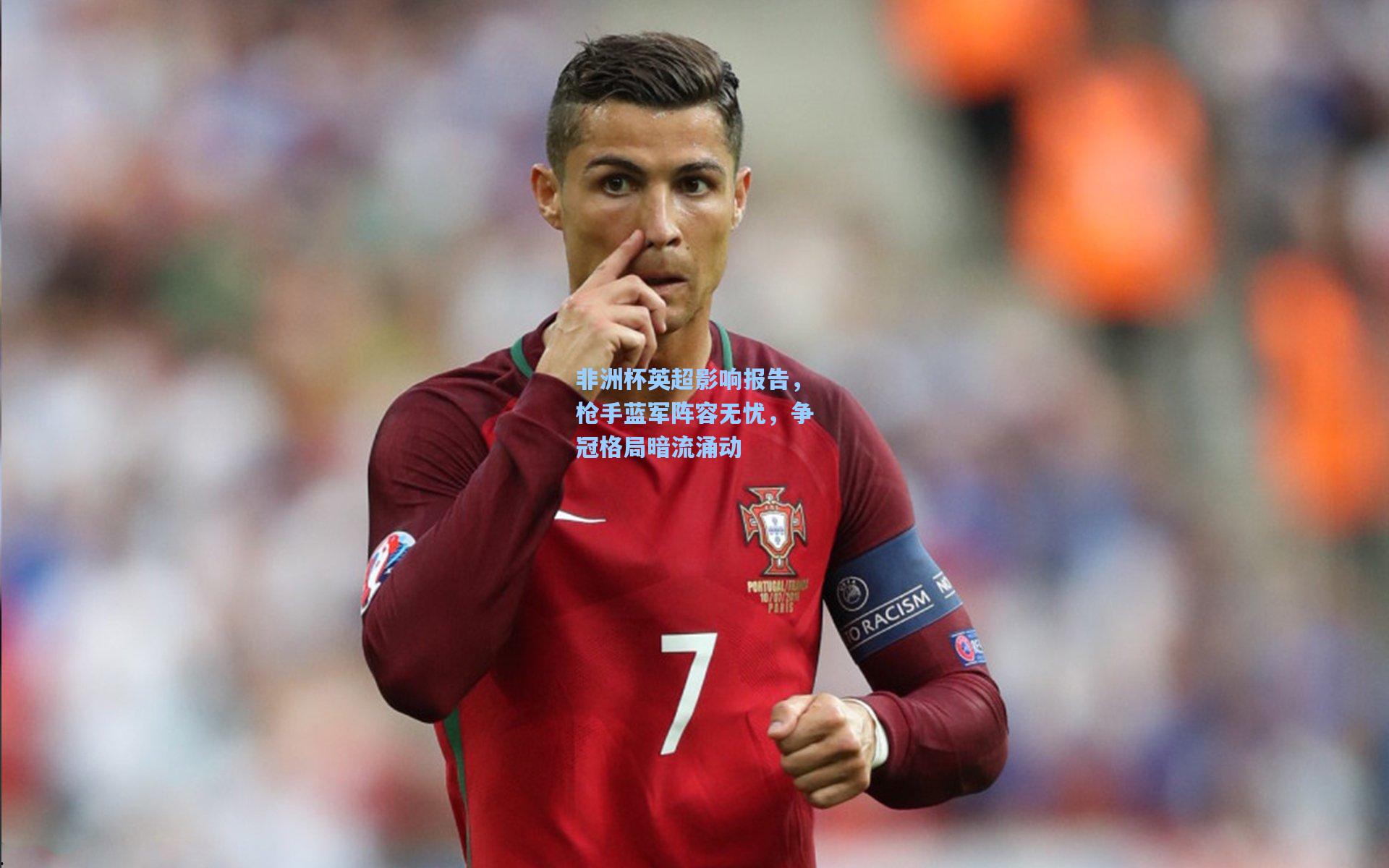 非洲杯英超影响报告，枪手蓝军阵容无忧，争冠格局暗流涌动