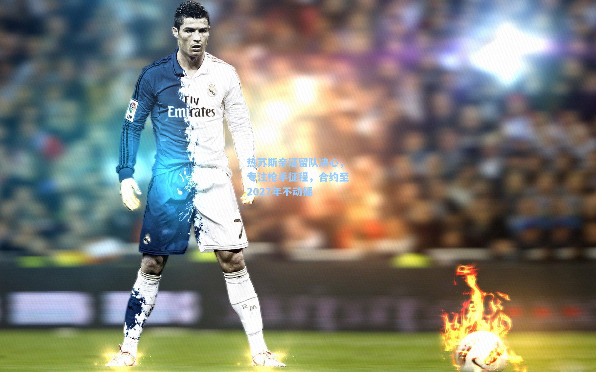 热苏斯亲证留队决心，专注枪手征程，合约至2027年不动摇