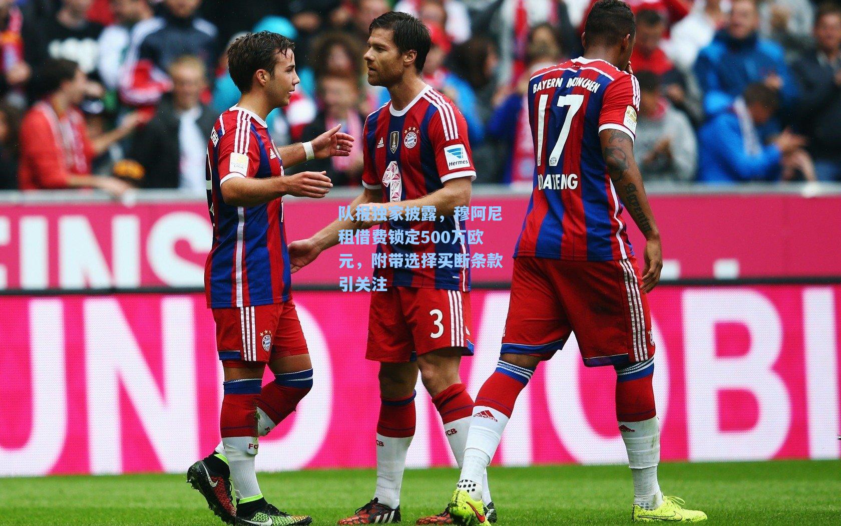 队报独家披露，穆阿尼租借费锁定500万欧元，附带选择买断条款引关注