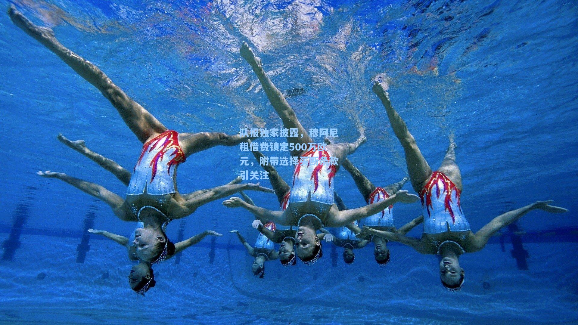 队报独家披露，穆阿尼租借费锁定500万欧元，附带选择买断条款引关注