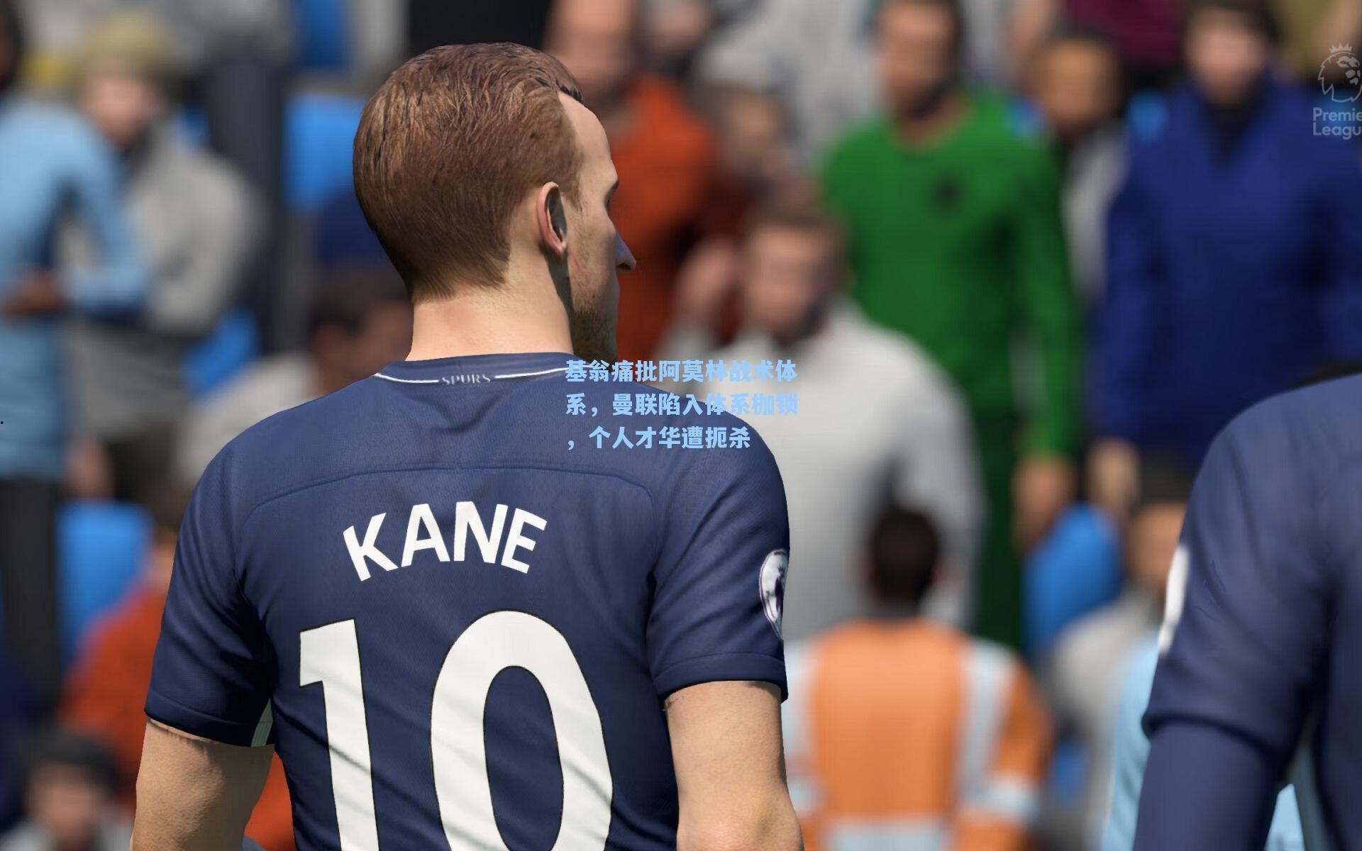 基翁痛批阿莫林战术体系，曼联陷入体系枷锁，个人才华遭扼杀