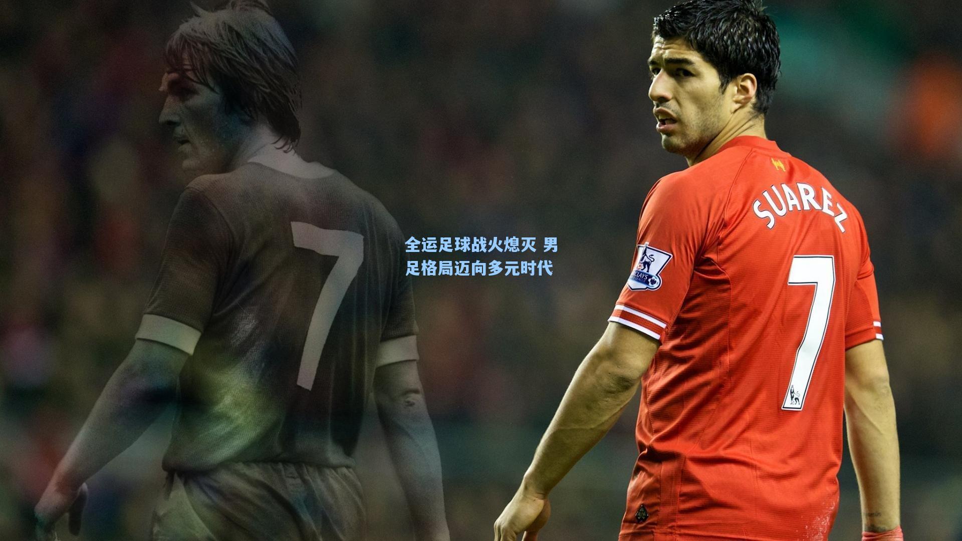 全运足球战火熄灭 男足格局迈向多元时代